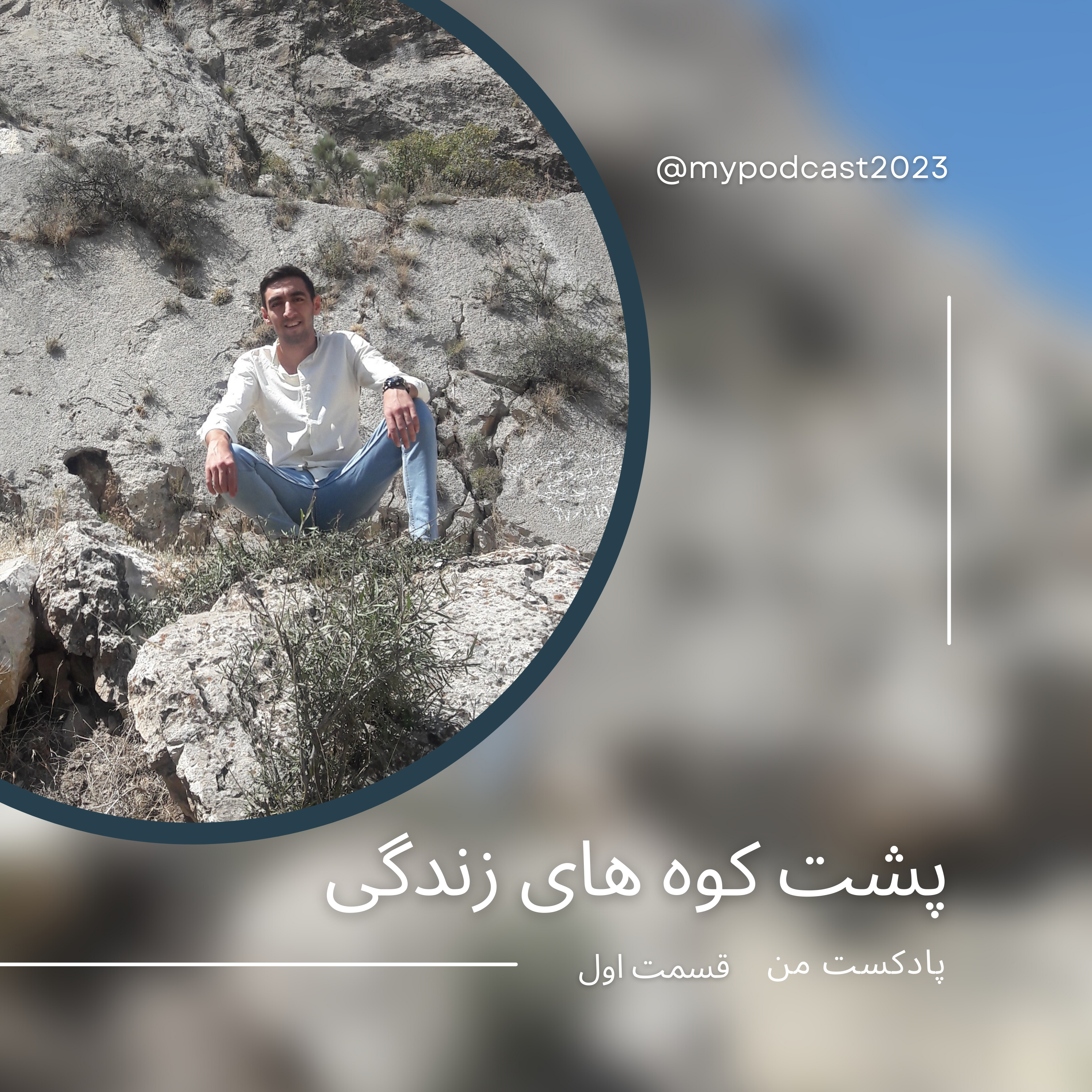 کاور قسمت اول - پشت کوه های زندگی