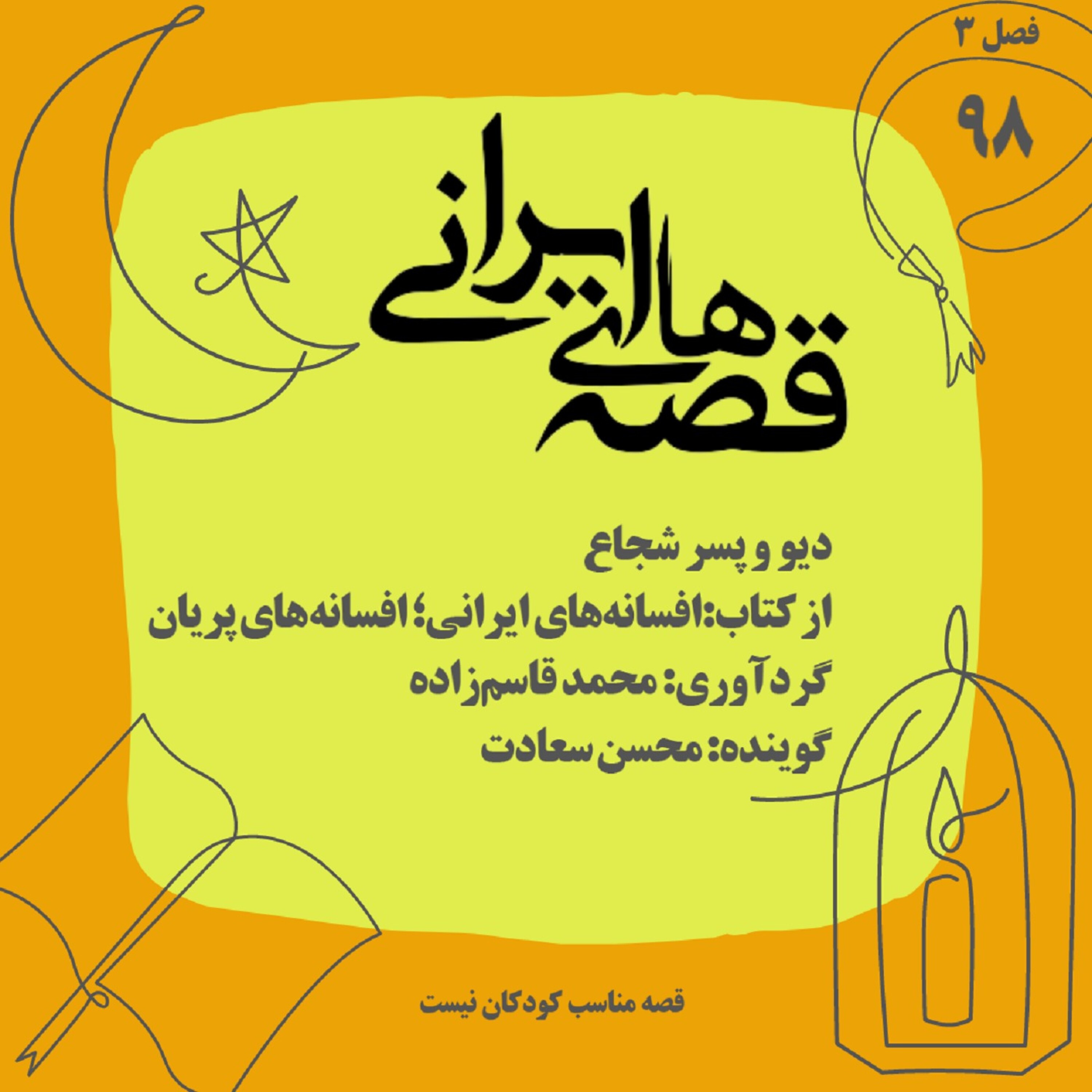 دیو و پسر شجاع