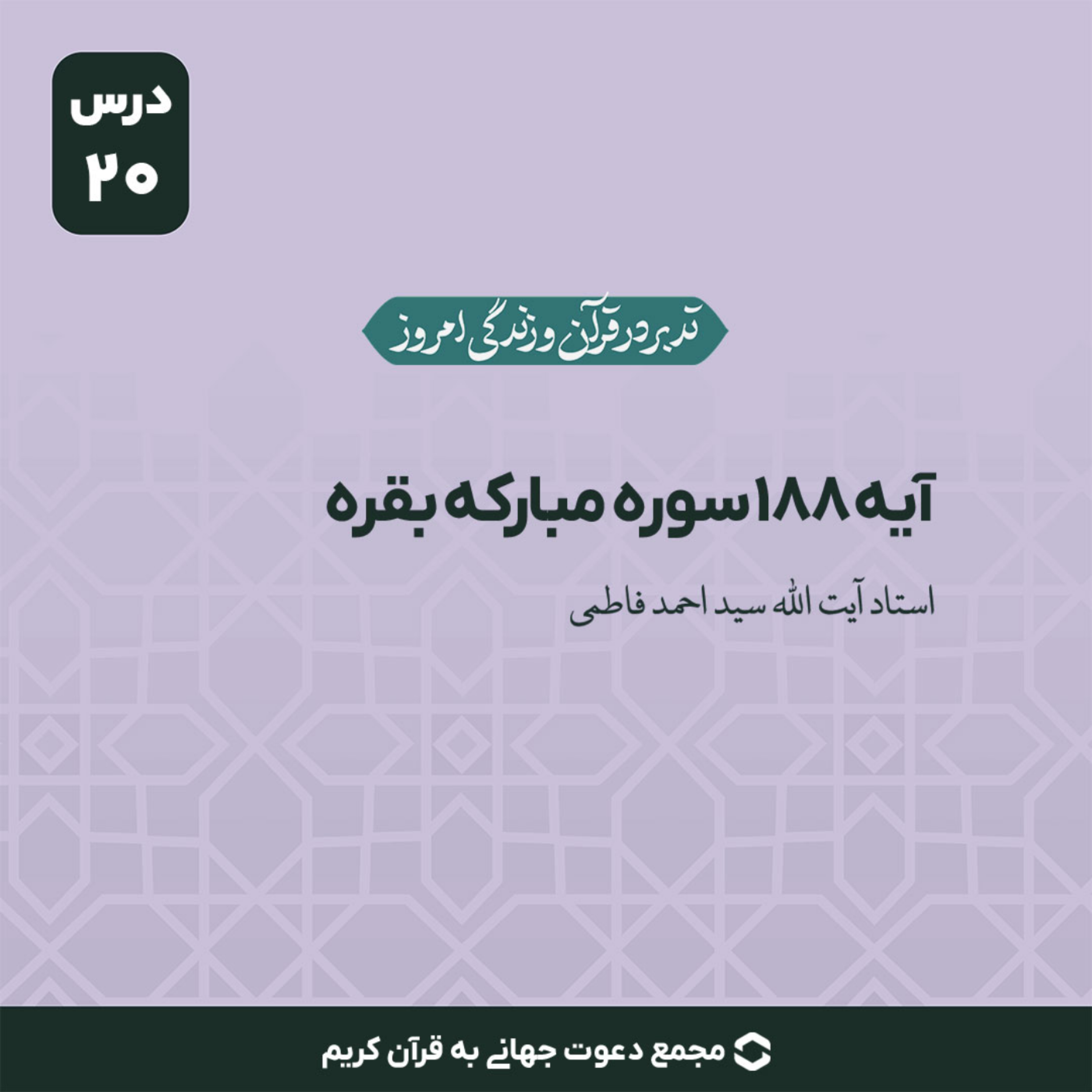 کاور سوره بقره : آیه 188