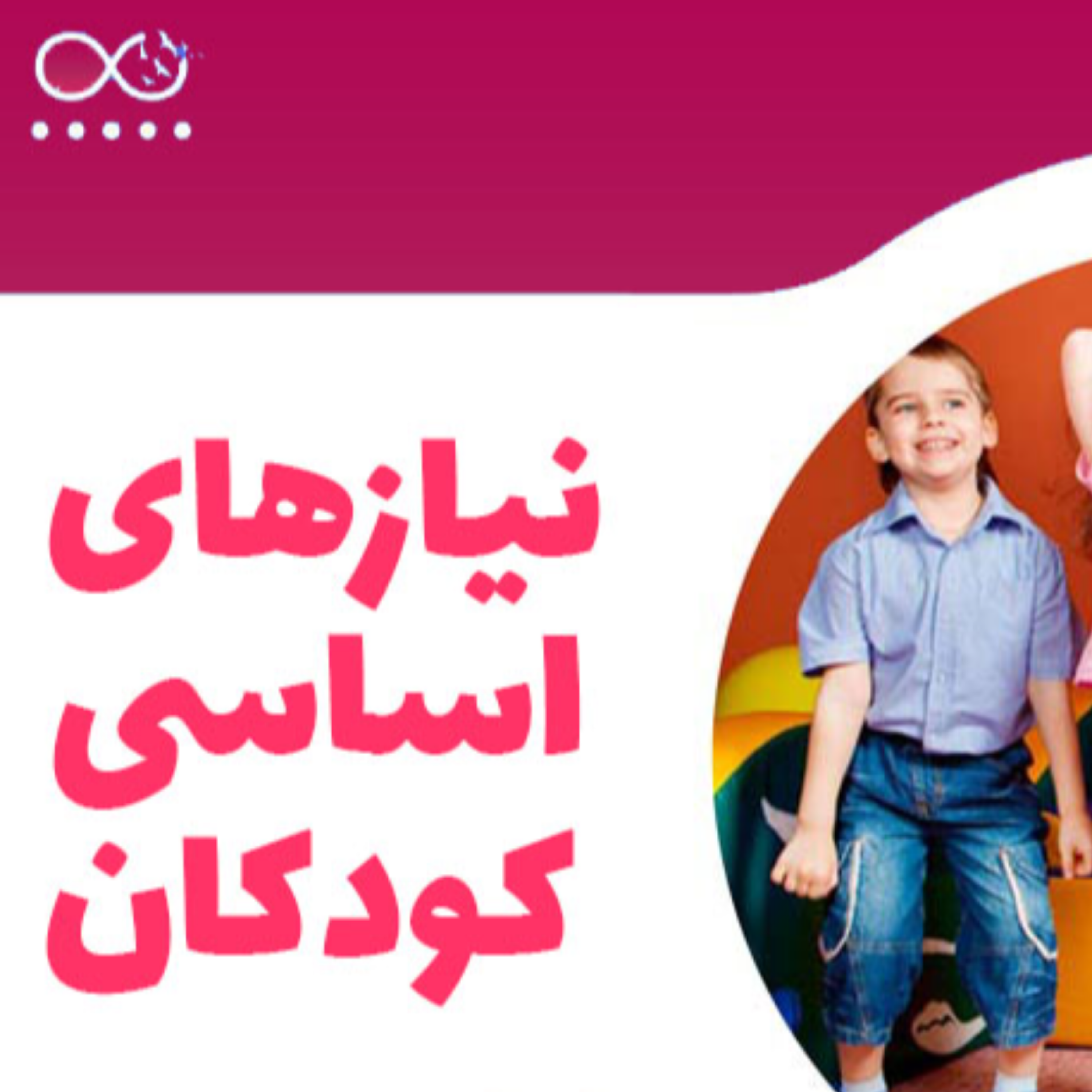 کاور ۵ نیاز اصلی کودکان