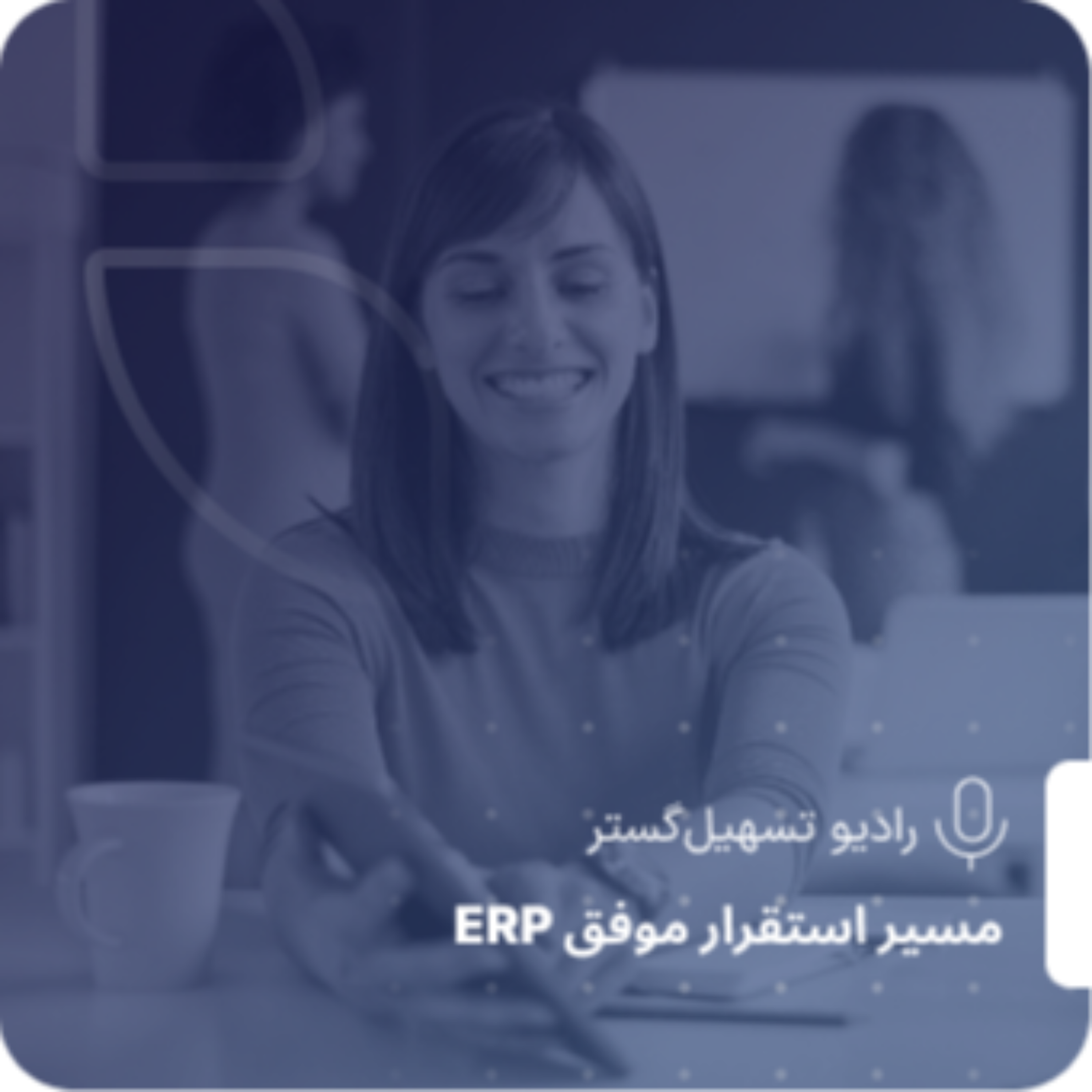 کاور KPI دقیقاً چیست و چگونه سازمان را متحول میکند؟ تعریف، انواع، روش طراحی و نمونههای عملی در ERP
