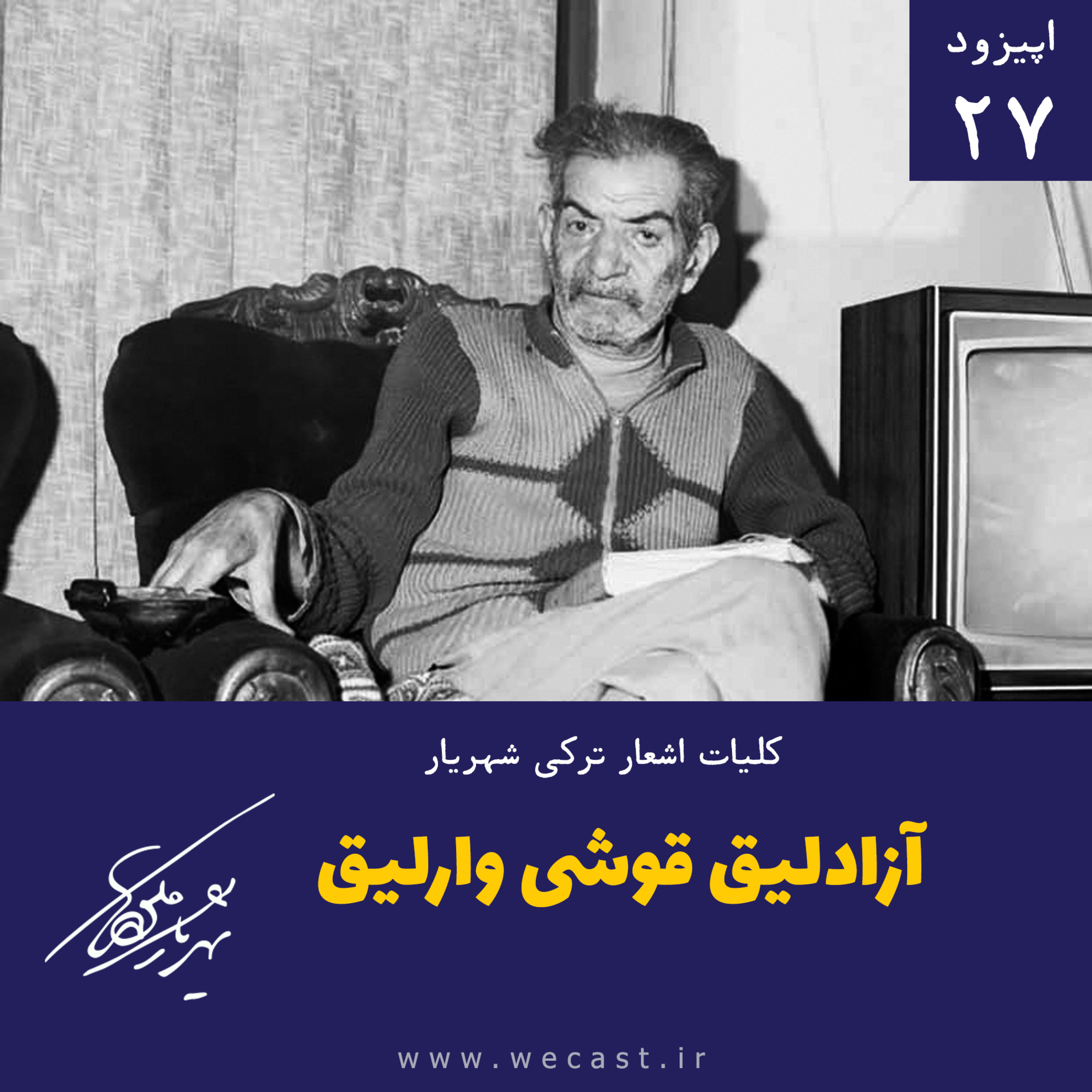 کاور اپیزود 27 - آزادلیق قوشی وارلیق