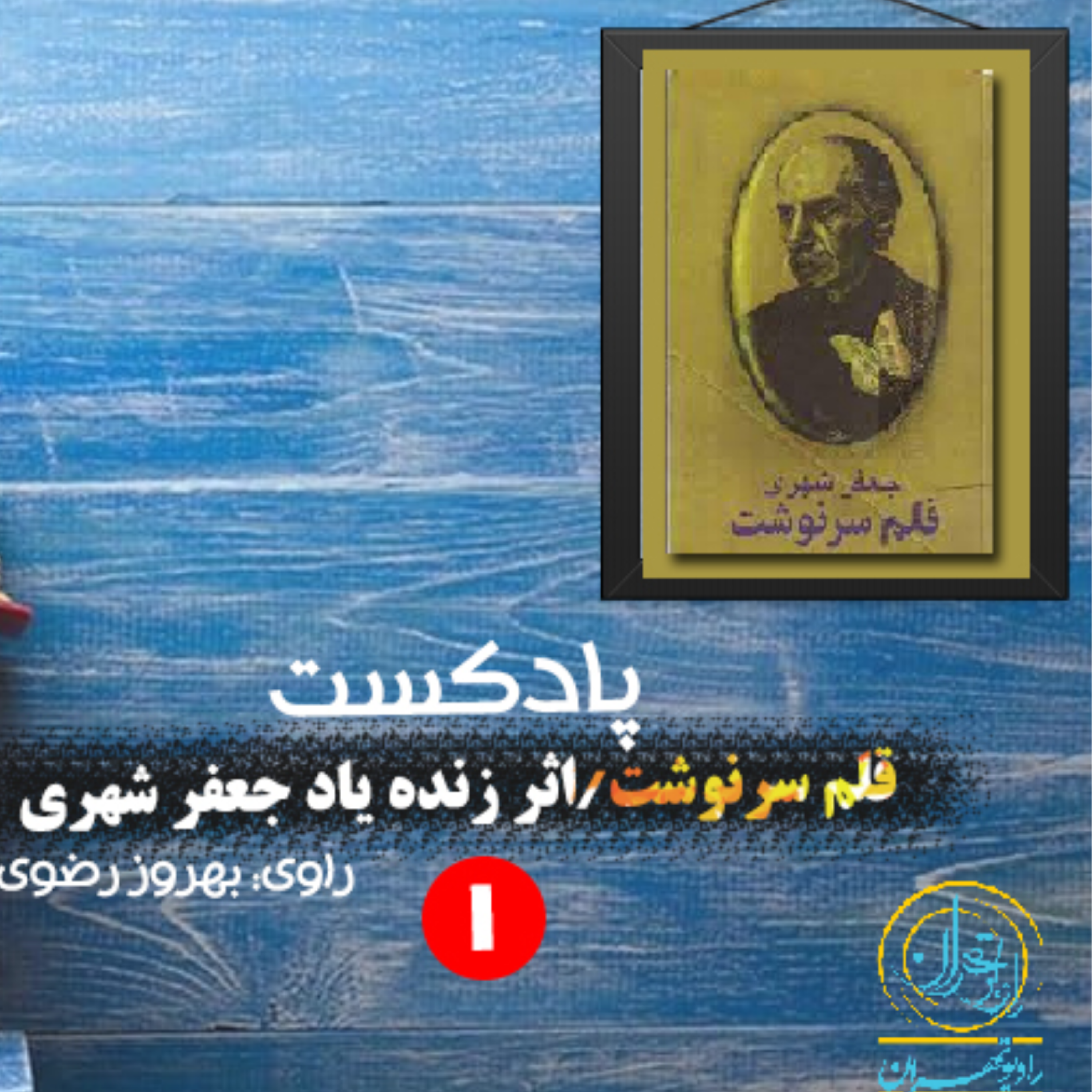کاور بخش دوم كتاب قلم سرنوشت اثر زنده یاد جعفر شهری