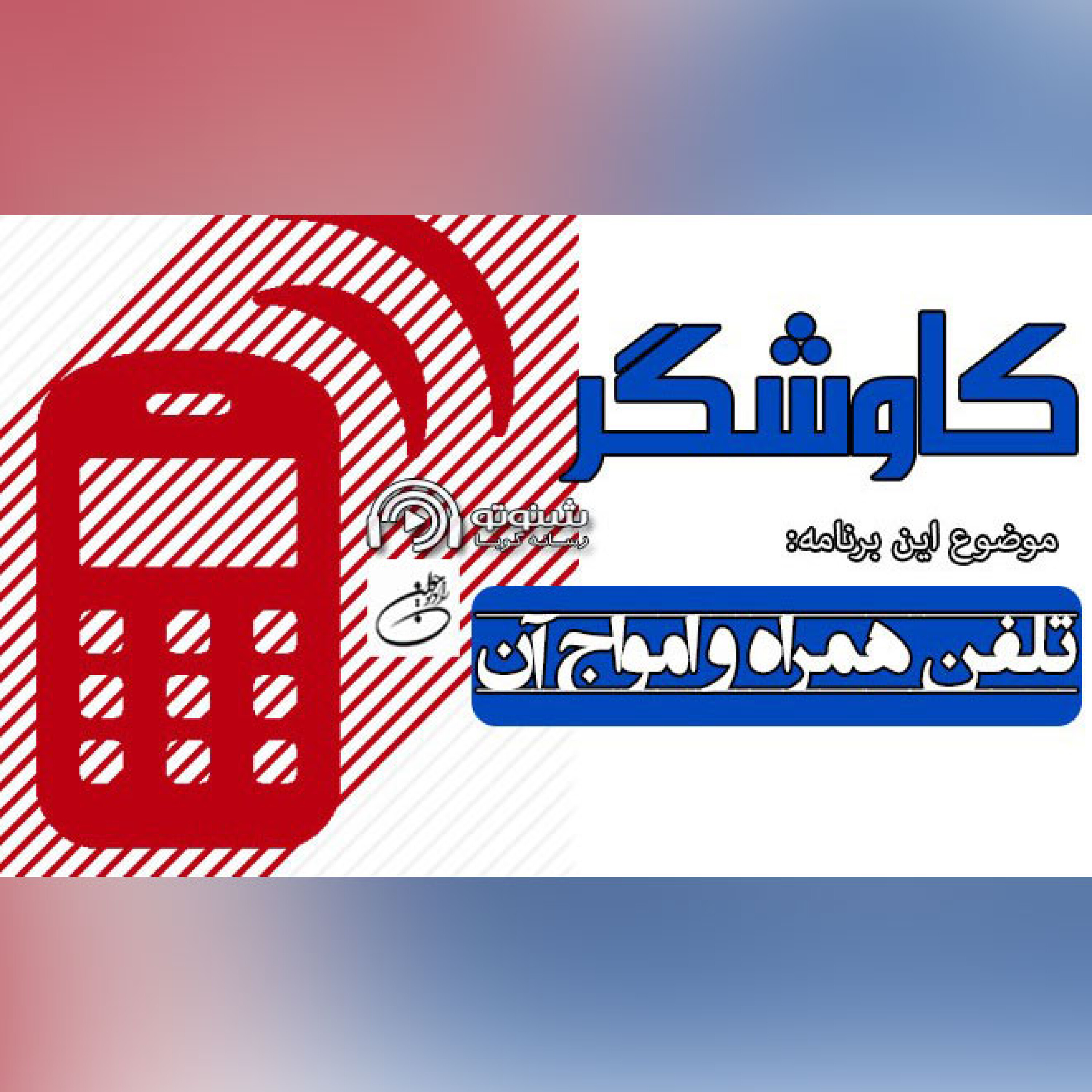 تلفن همراه و امواج آن (کاوشگر)