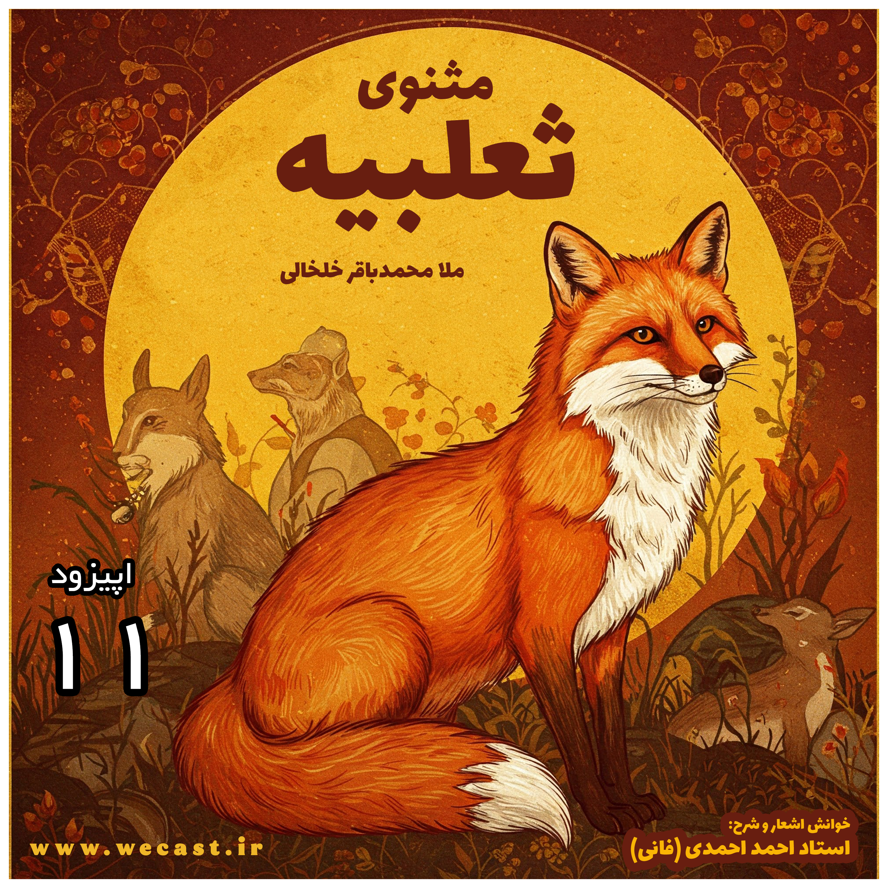 کاور اپیزود 11 - شرح ثعلبیه - استاد احمد احمدی (فانی) - قسمت 7