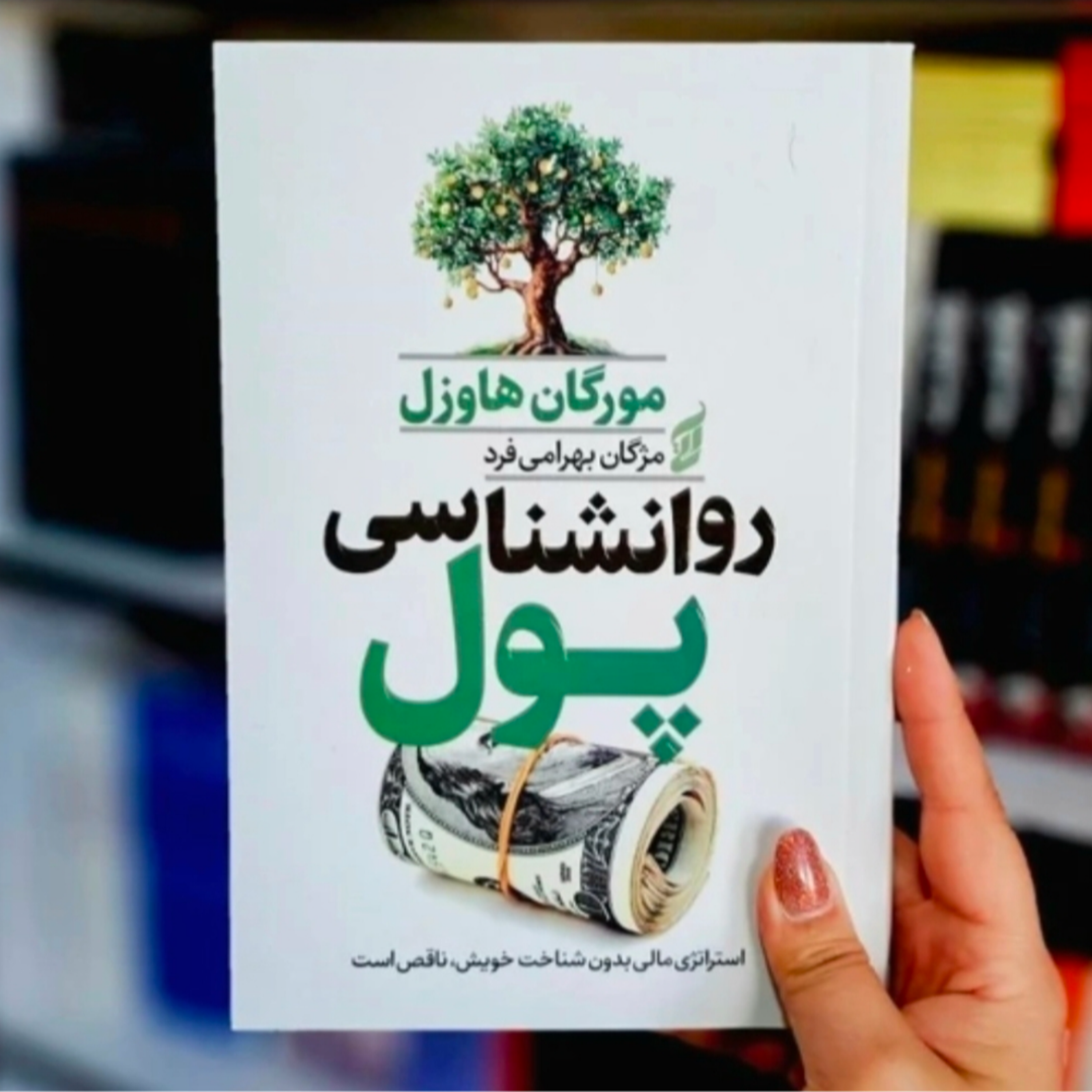 کاور کتاب روانشناسی پول (خلاصه قسمت سوم)