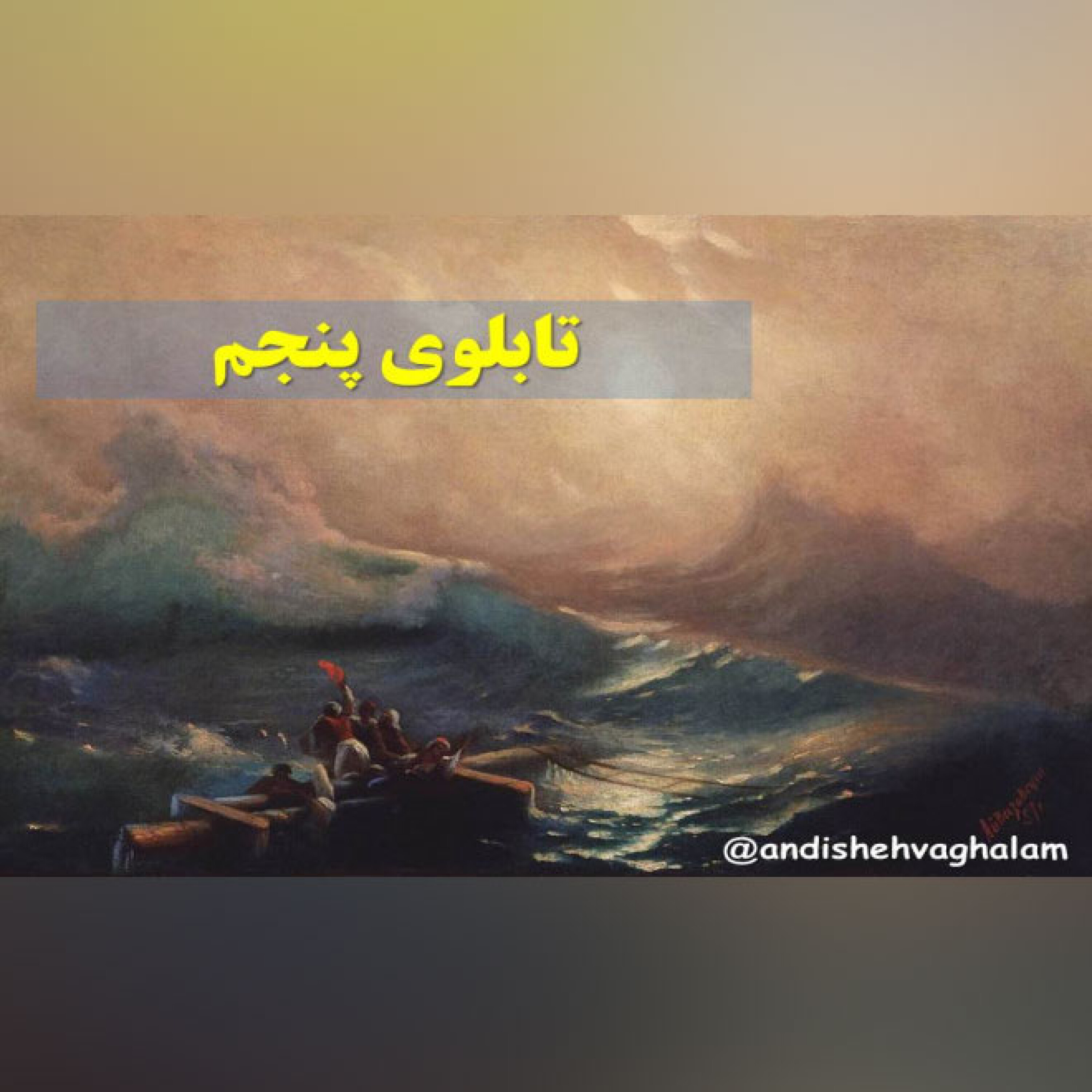 تابلو - موج نهم اثر  ایوان آیوازوفسکی