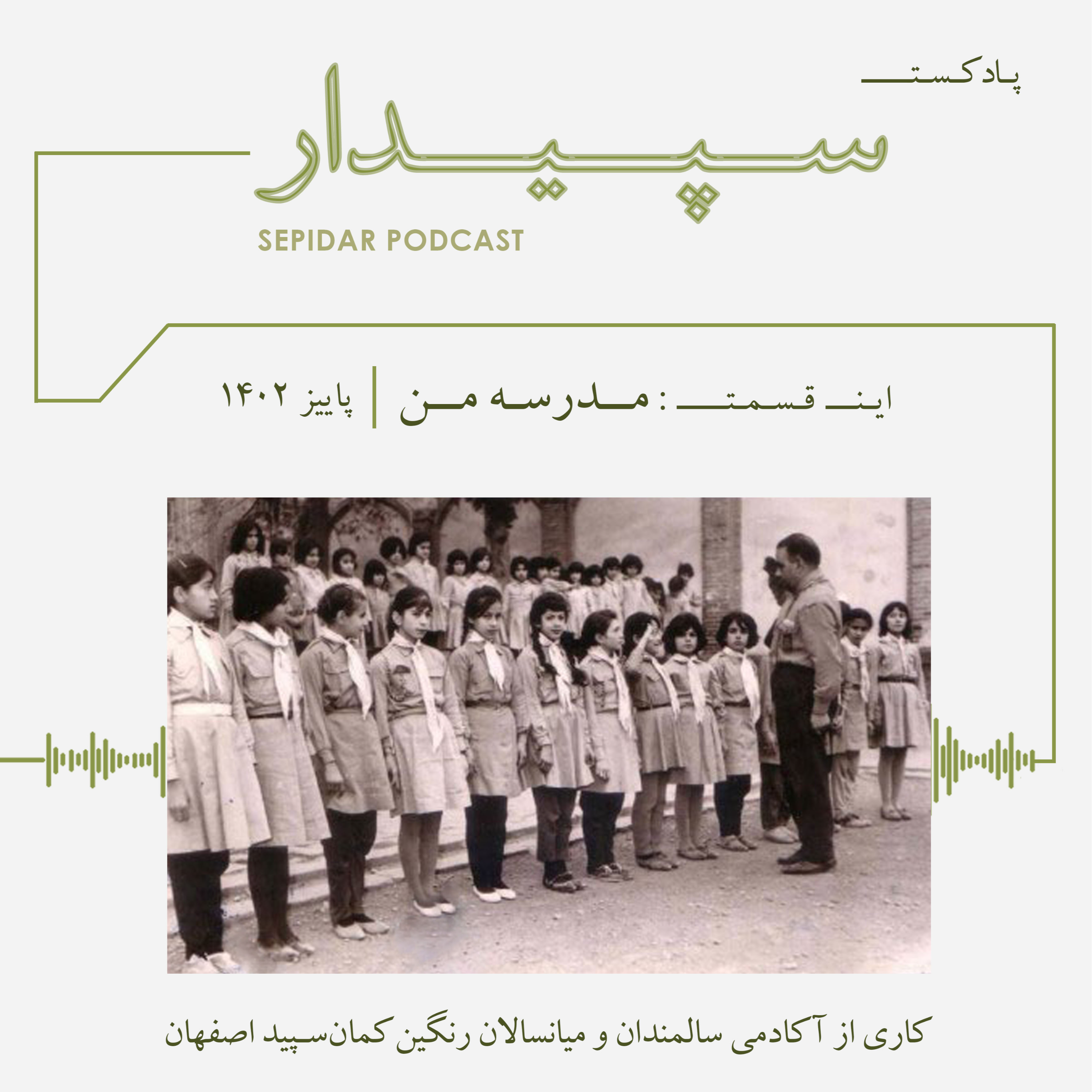 کاور قسمت هفتم _ مدرسه من
