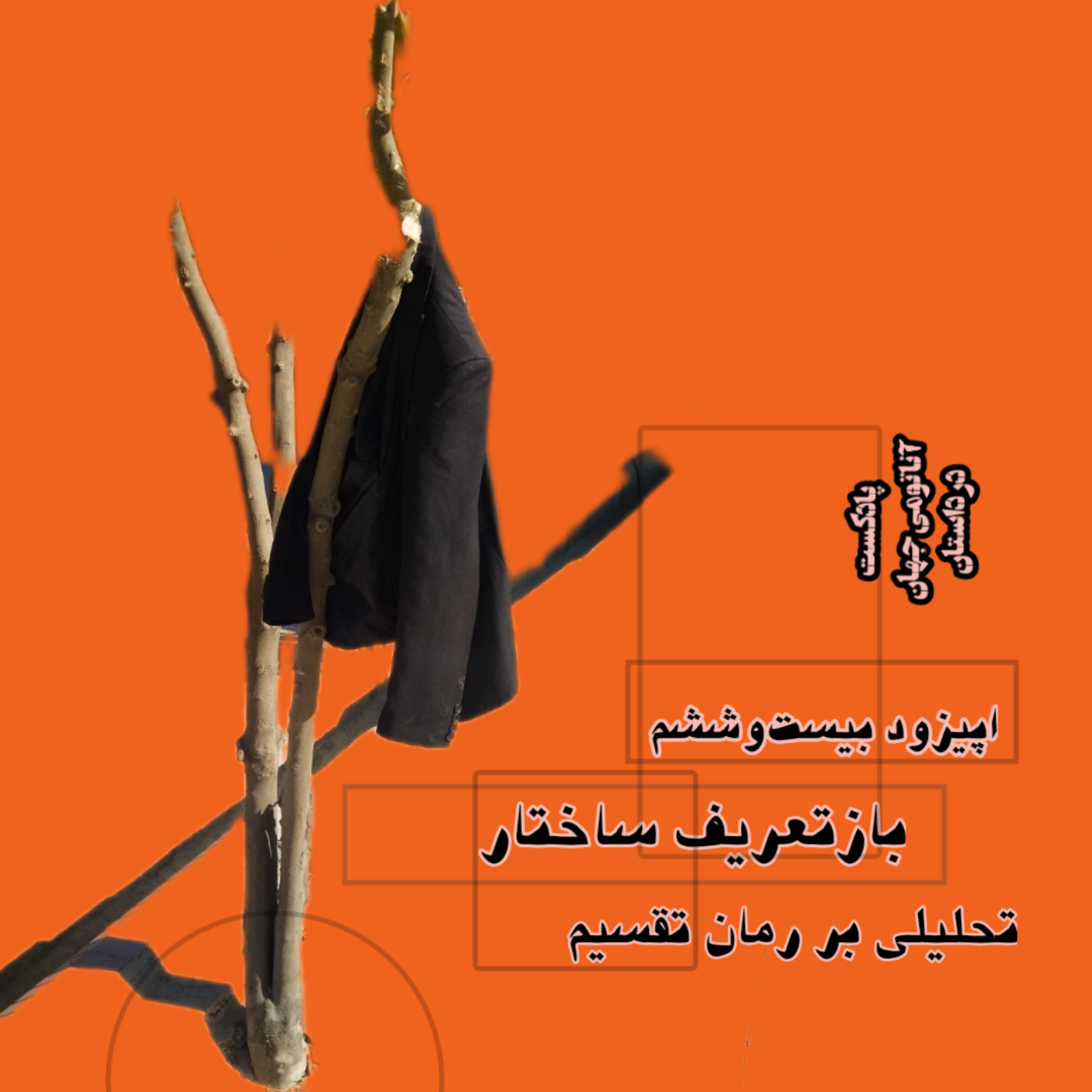26 اپیزود بیست‌وششم – بازتعریف ساختار – بخش اول