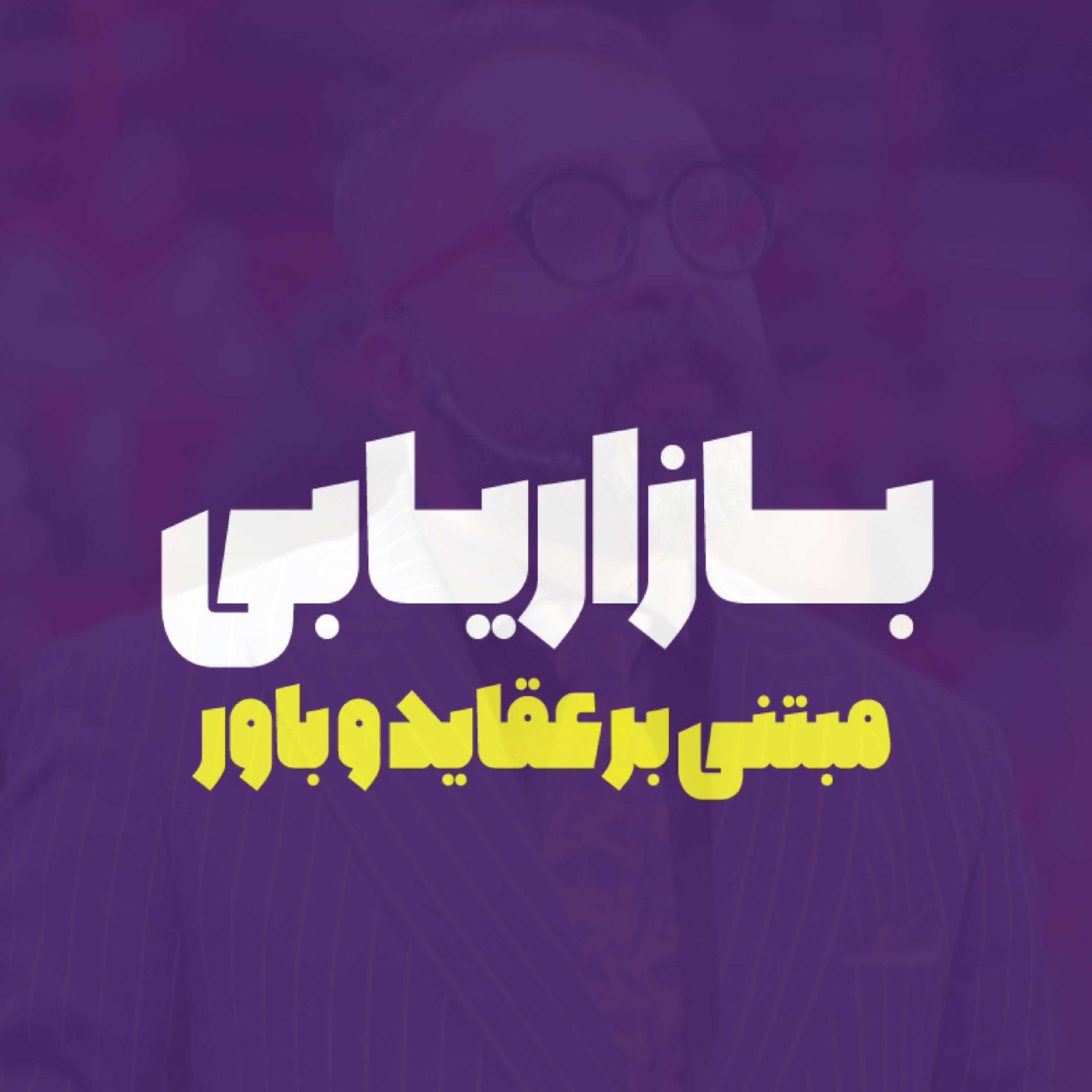 بازاریابی مبتنی بر عقاید و باور