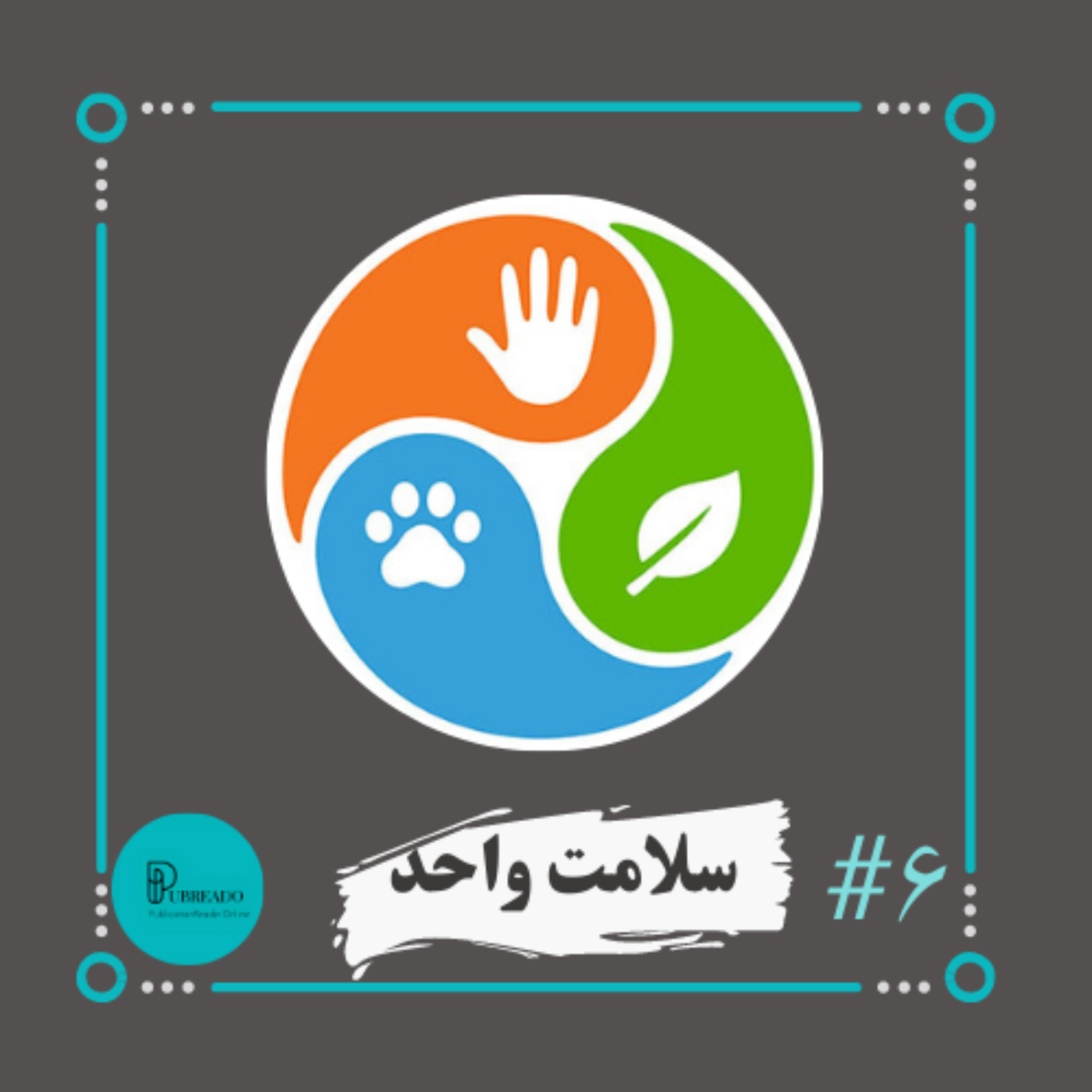 کاور سلامت واحد