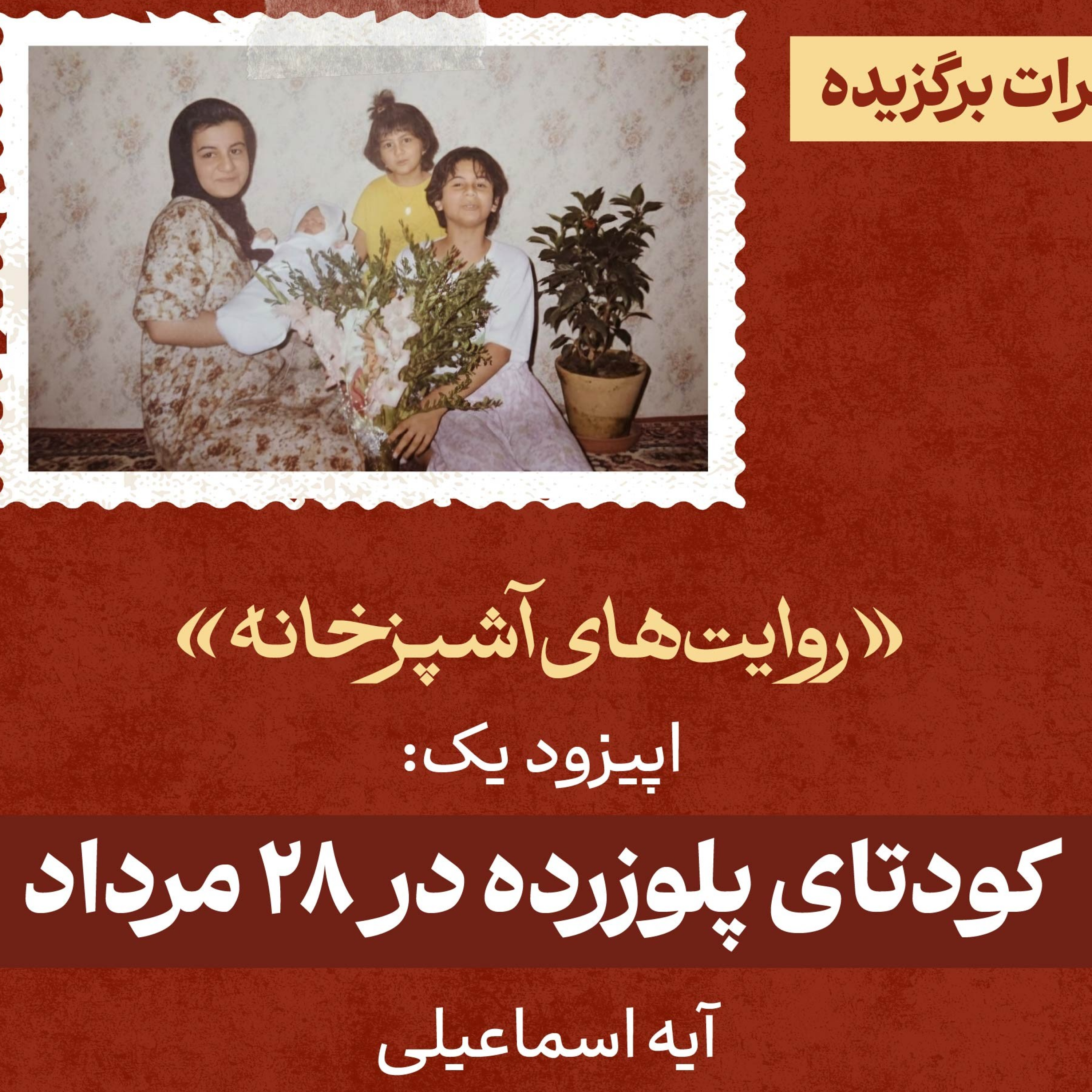 کاور کودتای پلوزرده در ۲۸ مرداد؛ آیه اسماعیلی