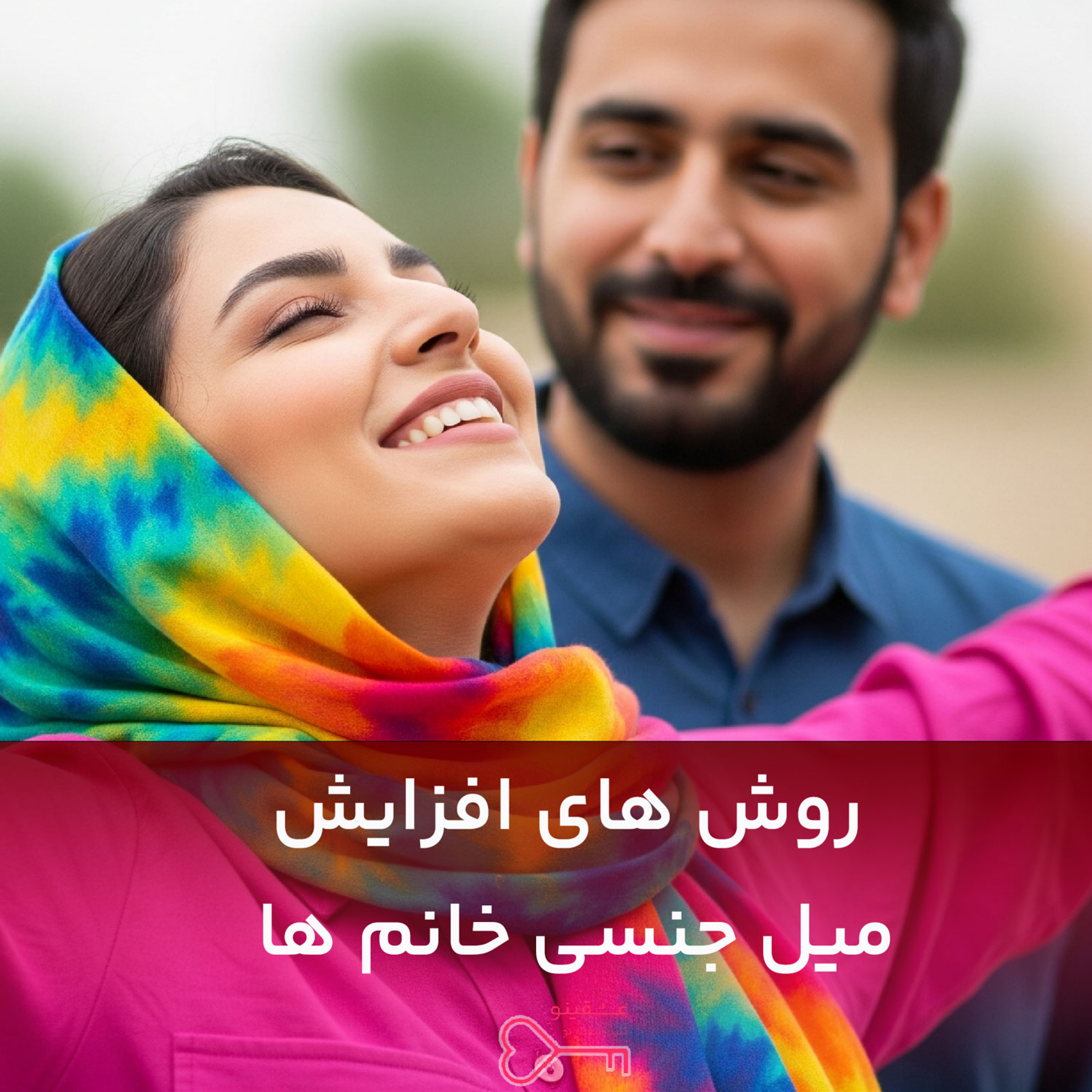 کاور روش های افزایش میل جنسی زنان