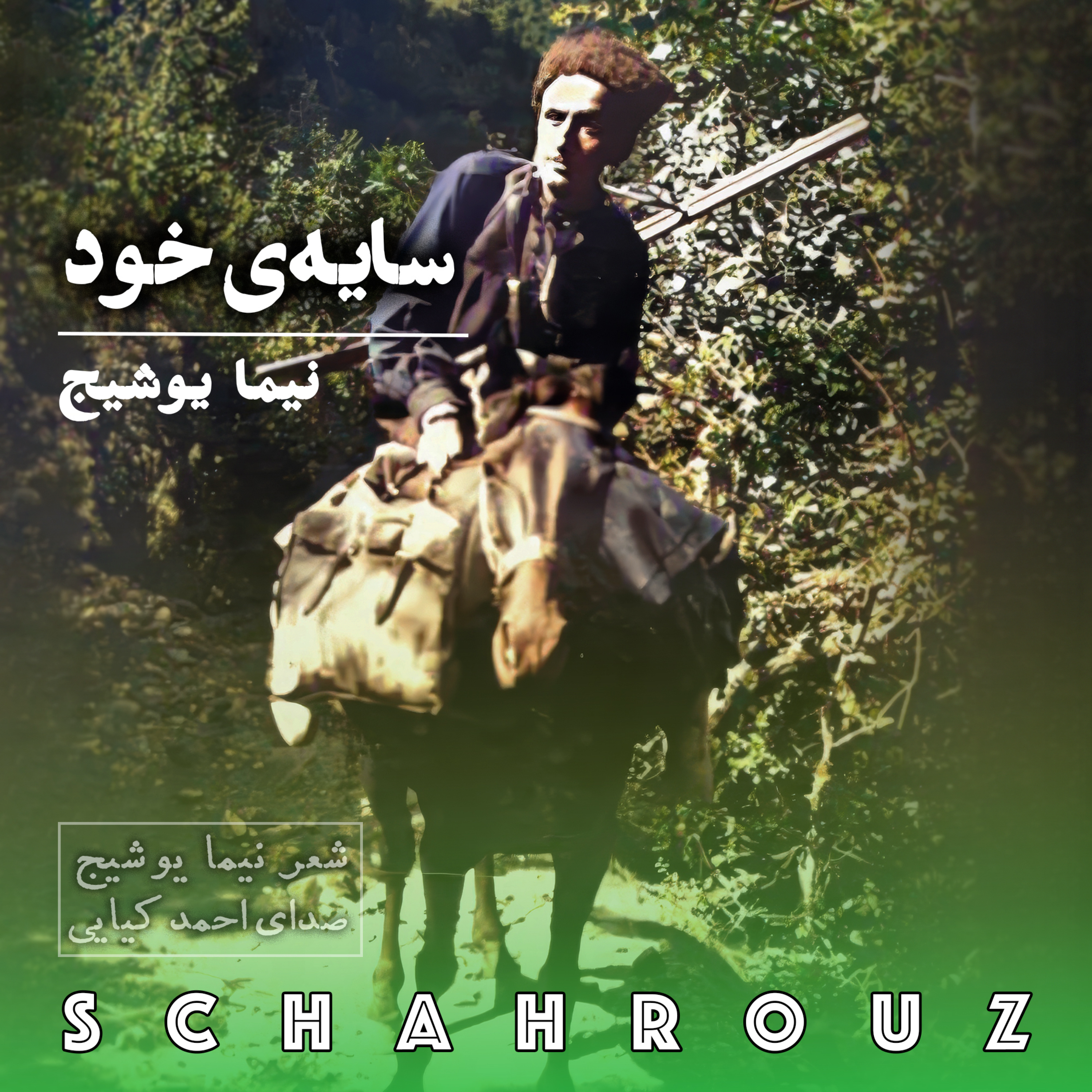 نیما یوشیج | سایهٔ خود
