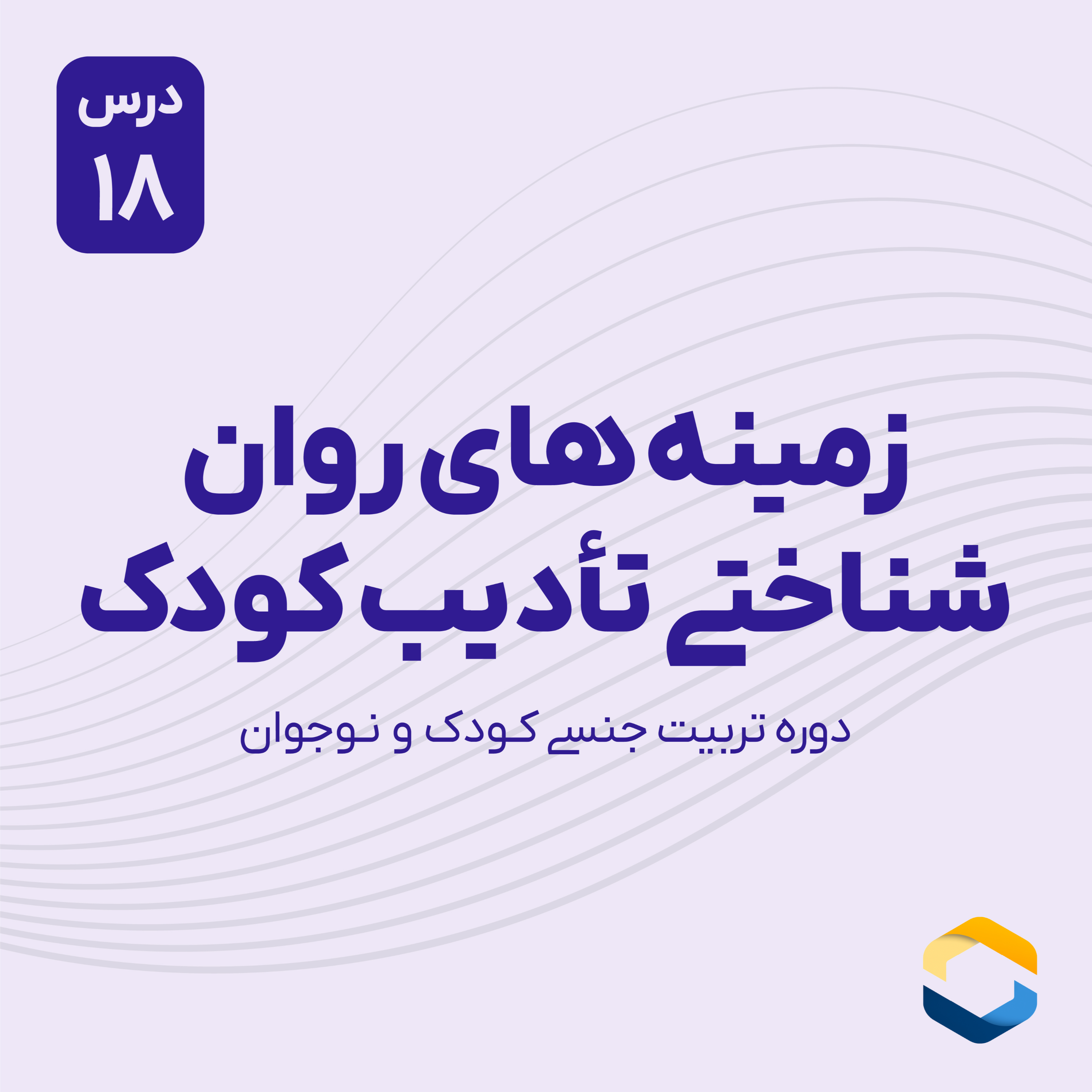 کاور درس هجدهم : زمینه های روان شناختی تادیب کودک