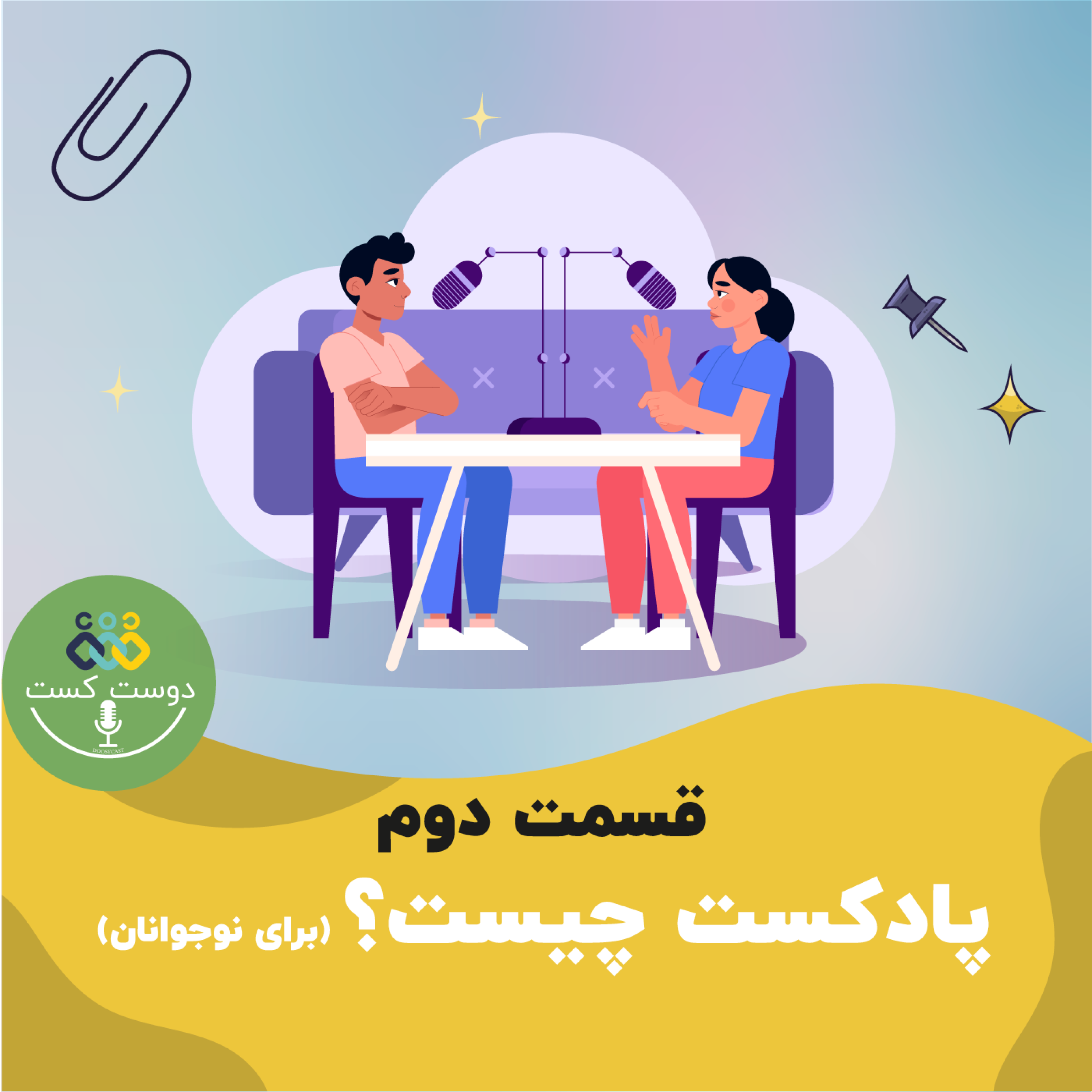کاور 02- پادکست چیست؟ (برای نوجوانان)