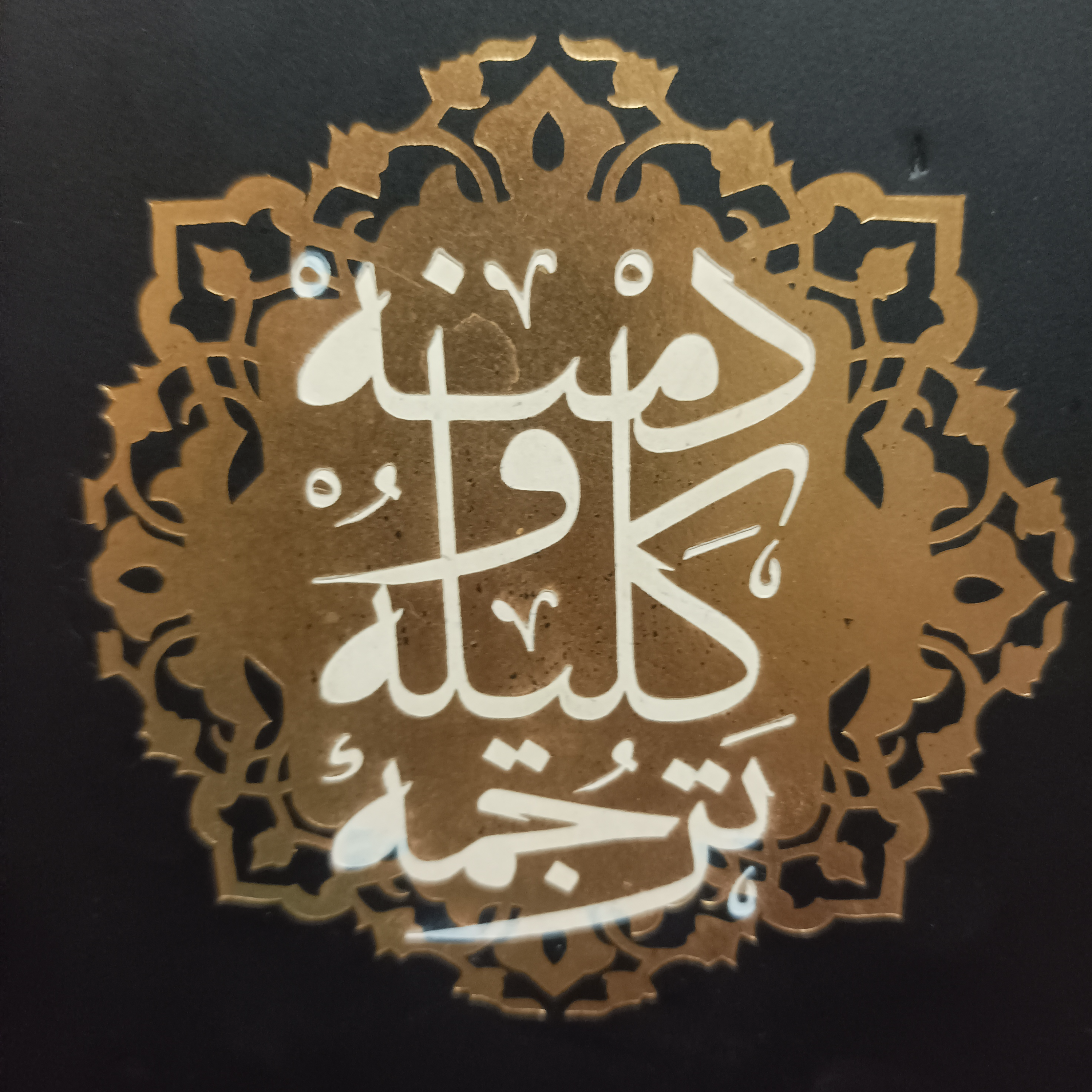 کاور باب برزویه بخش پایانی