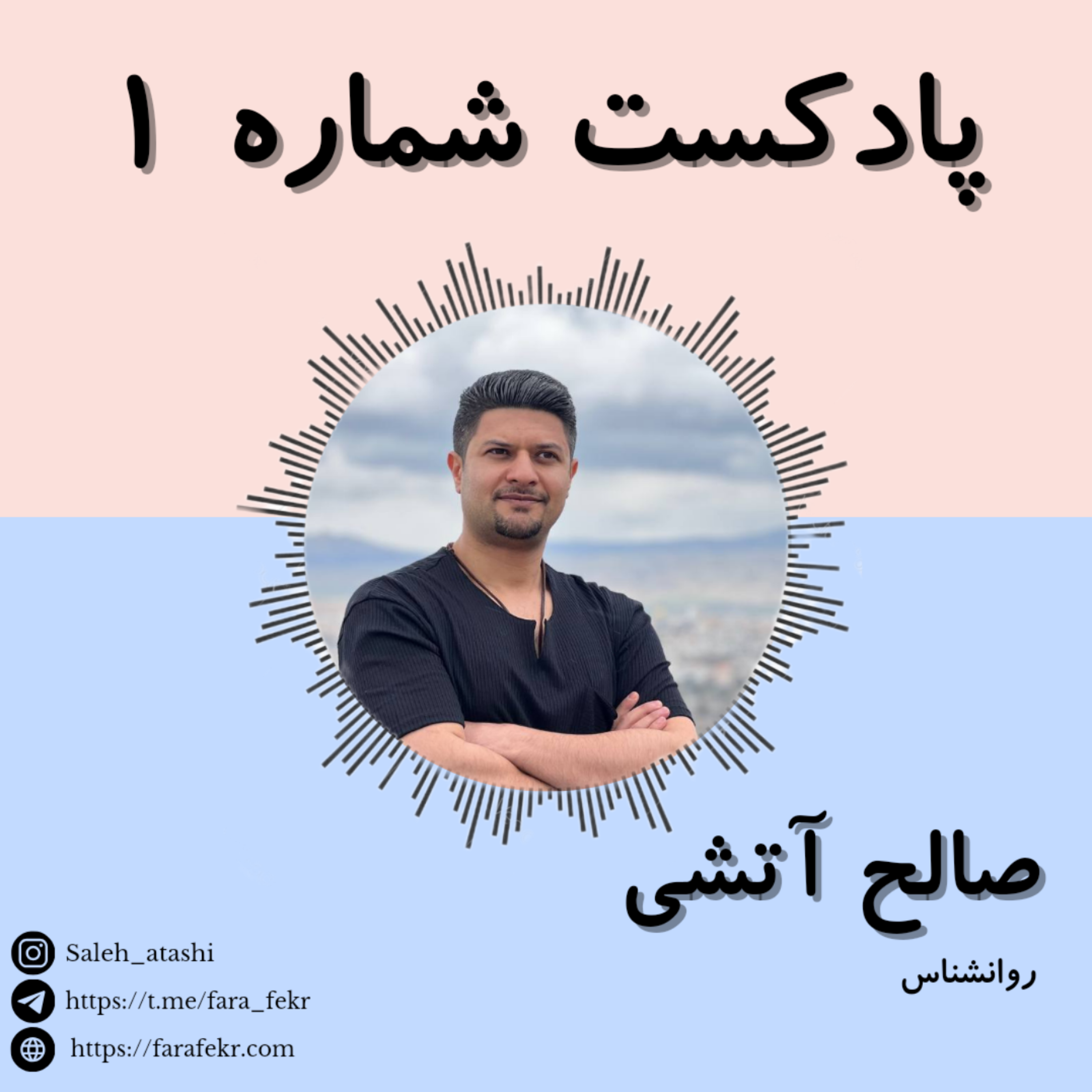 کاور پادکست شماره ۱