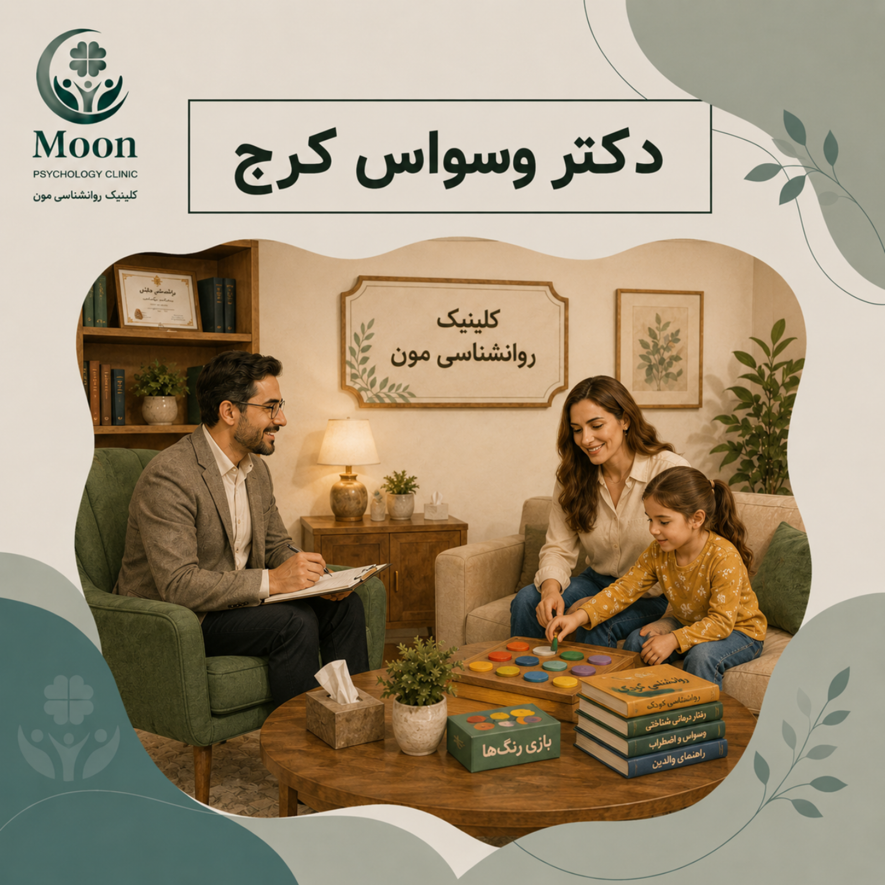 کاور دکتر وسواس کرج