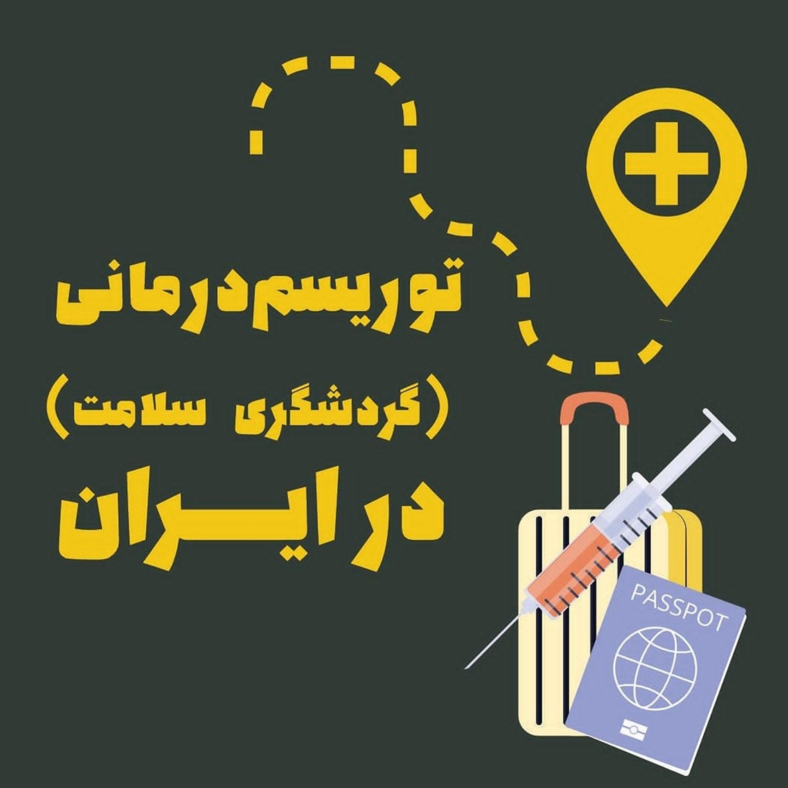 توریسم‌درمانی (گردشگری سلامت) در ایران