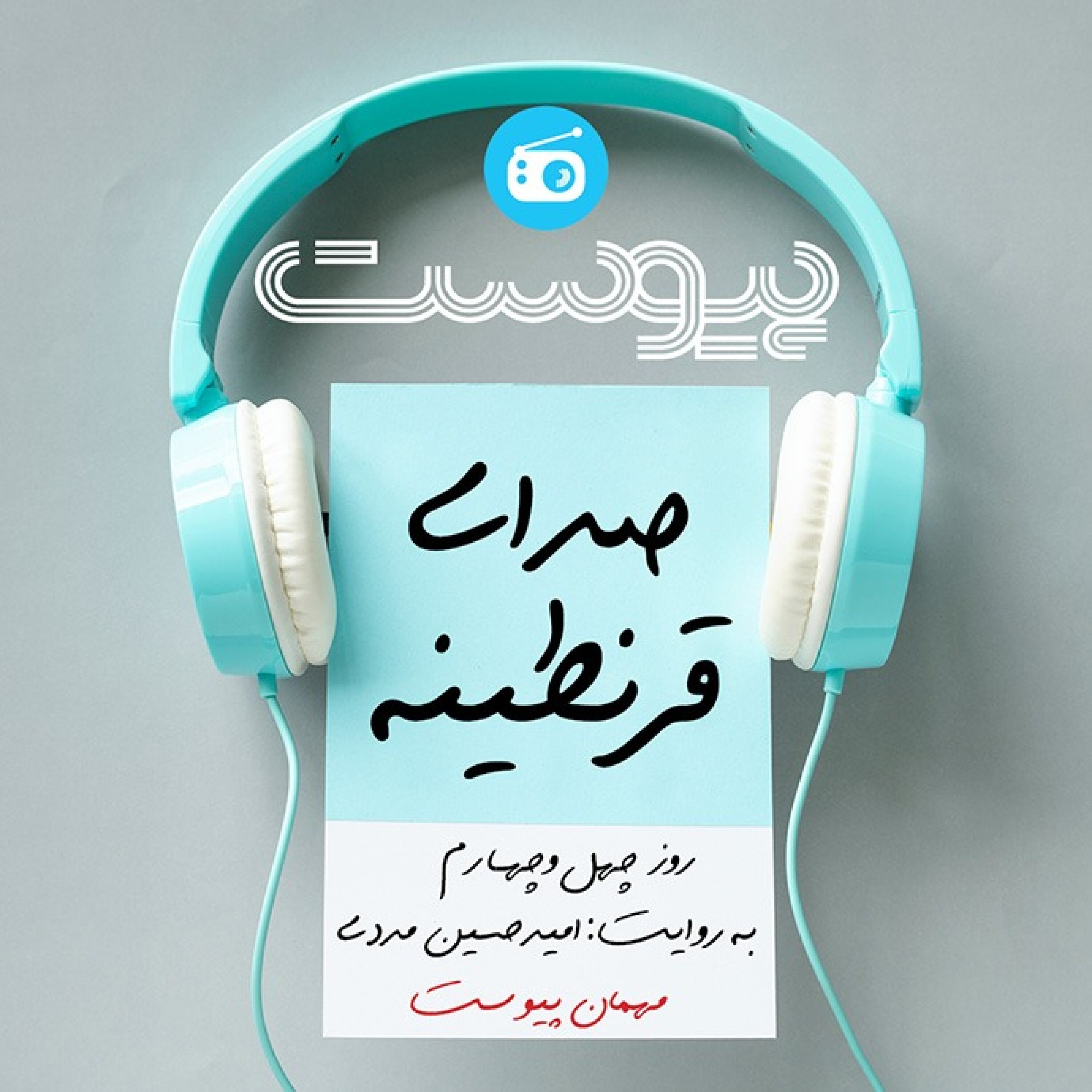 صدای قرنطینه؛ نمای طبقه پنجم episode artwork
