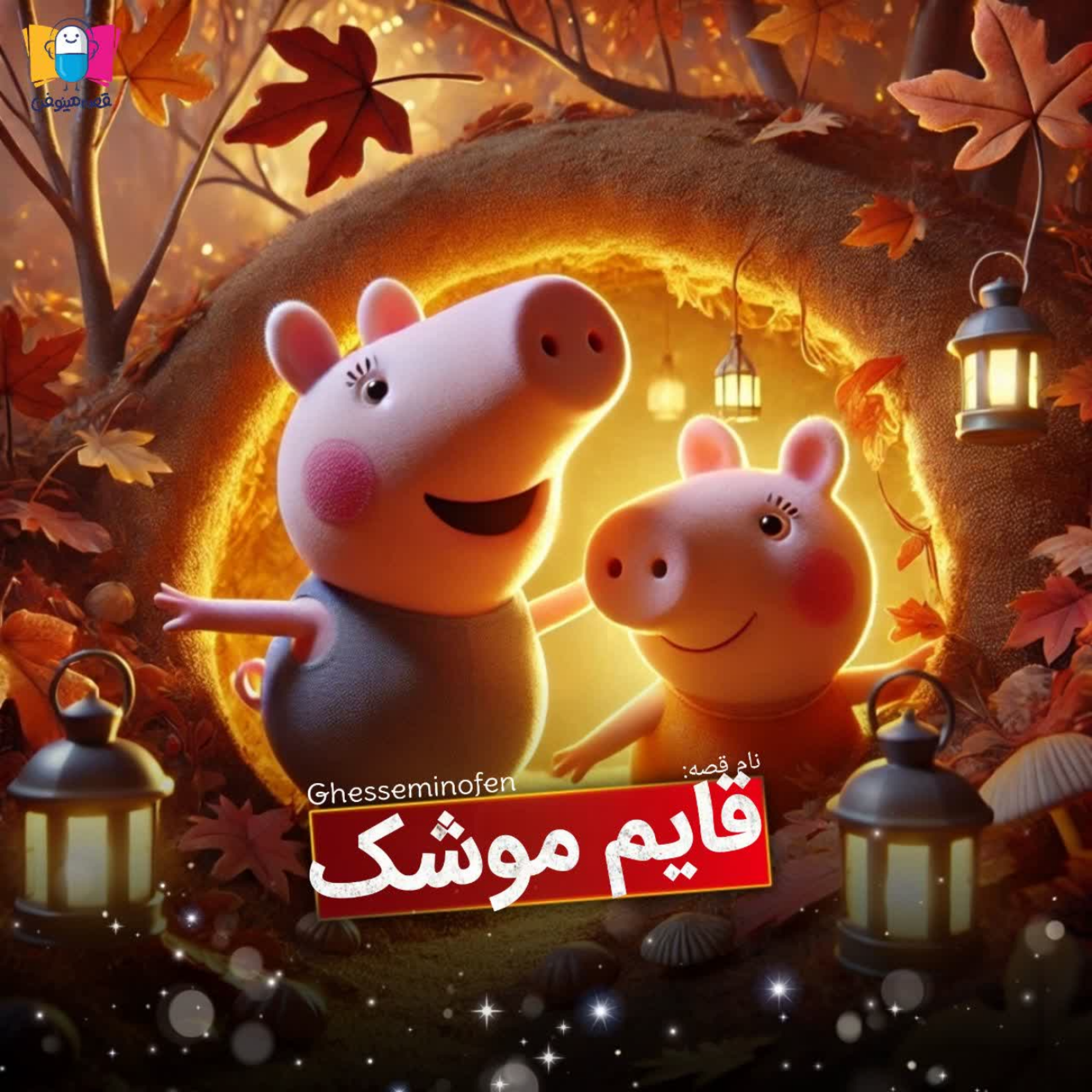 کاور قایم موشک