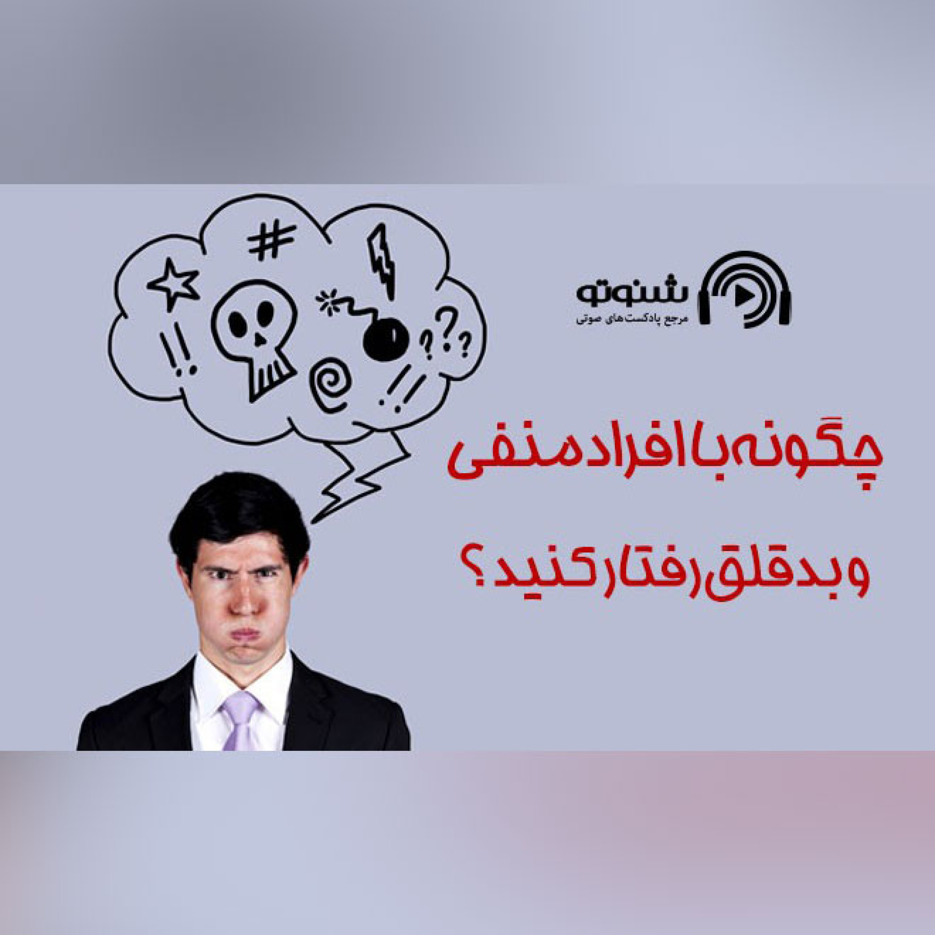 کاور چگونه با افراد منفی و بد قلق رفتار کنید