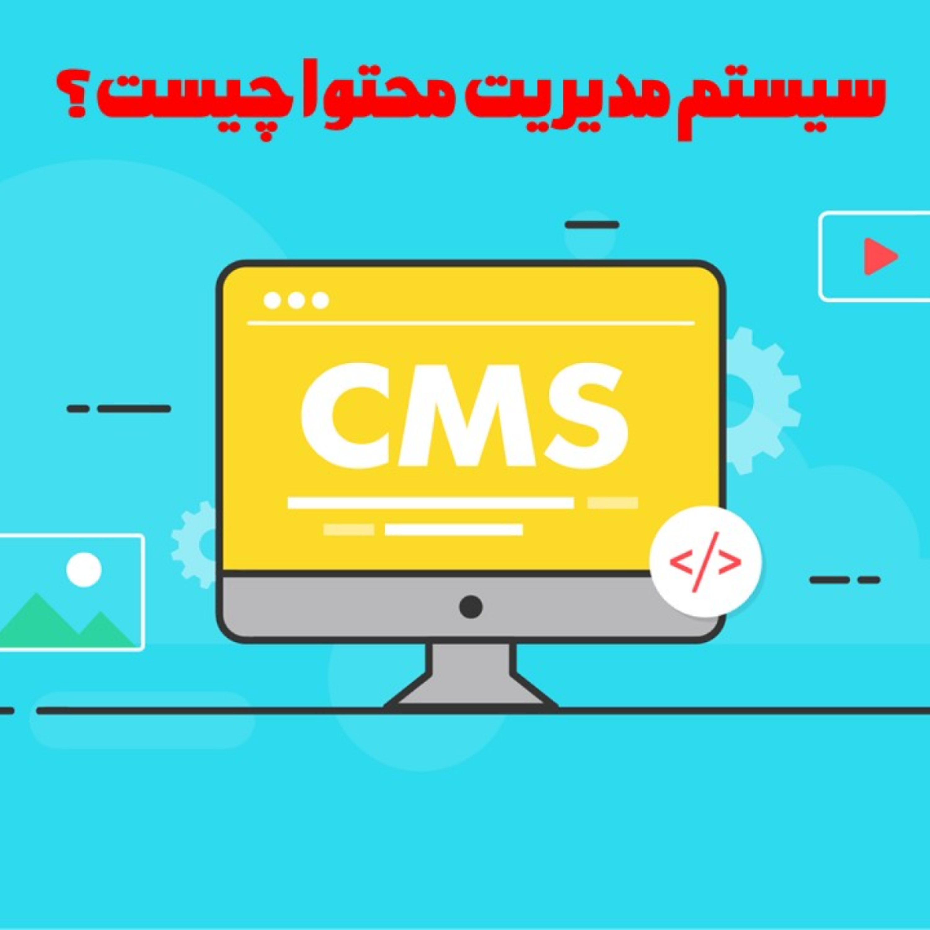 کاور سیستم مدیریت محتوا چیست؟