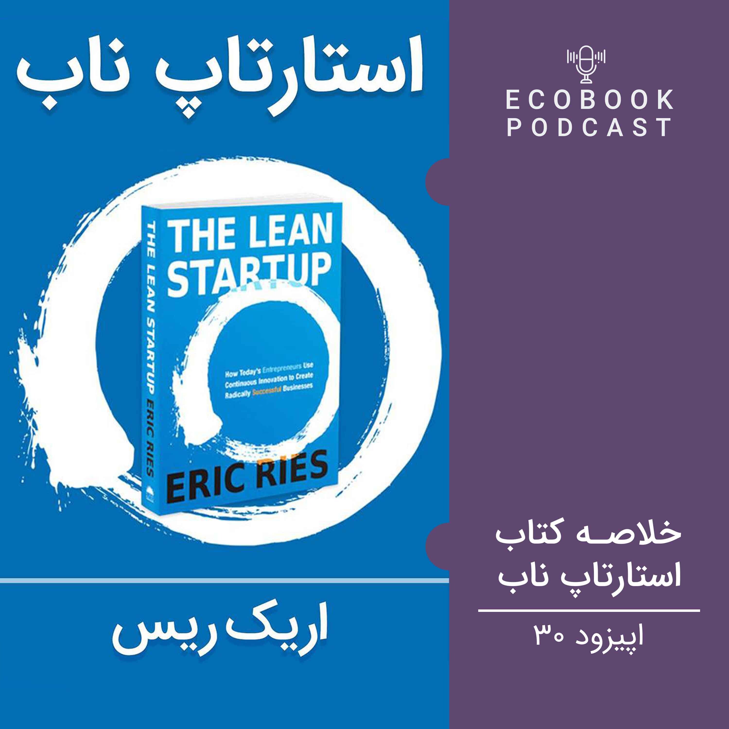 کاور 30) استارتاپ ناب - اریک ریس