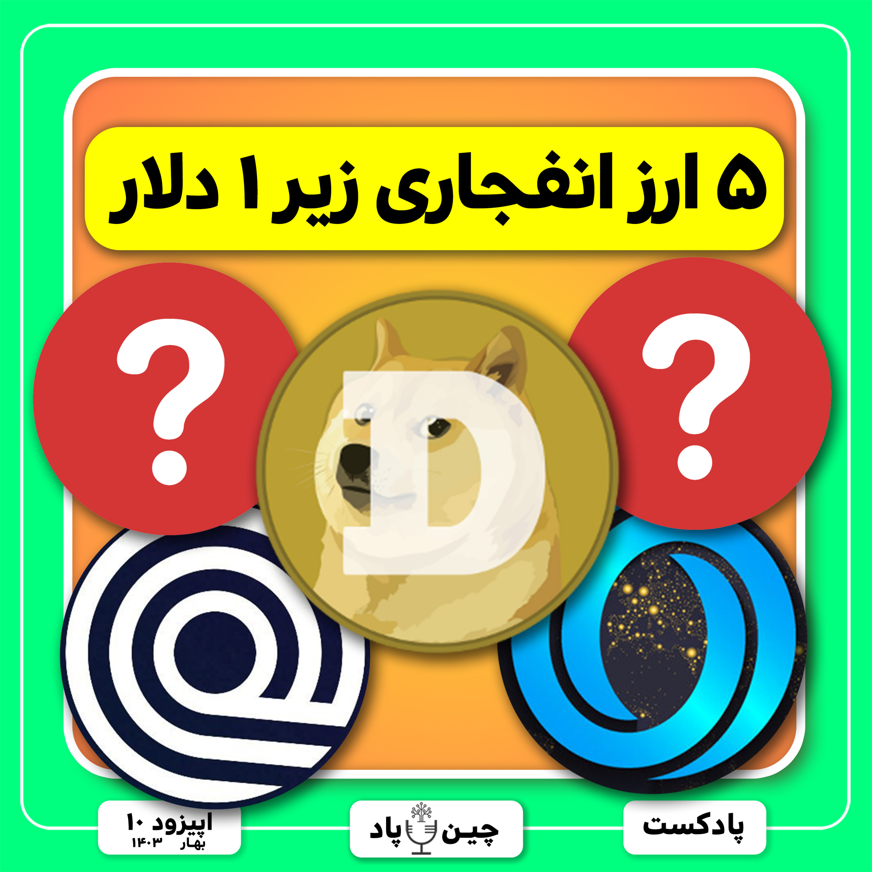 ۵ ارز انفجاری زیر ۱ دلار episode artwork