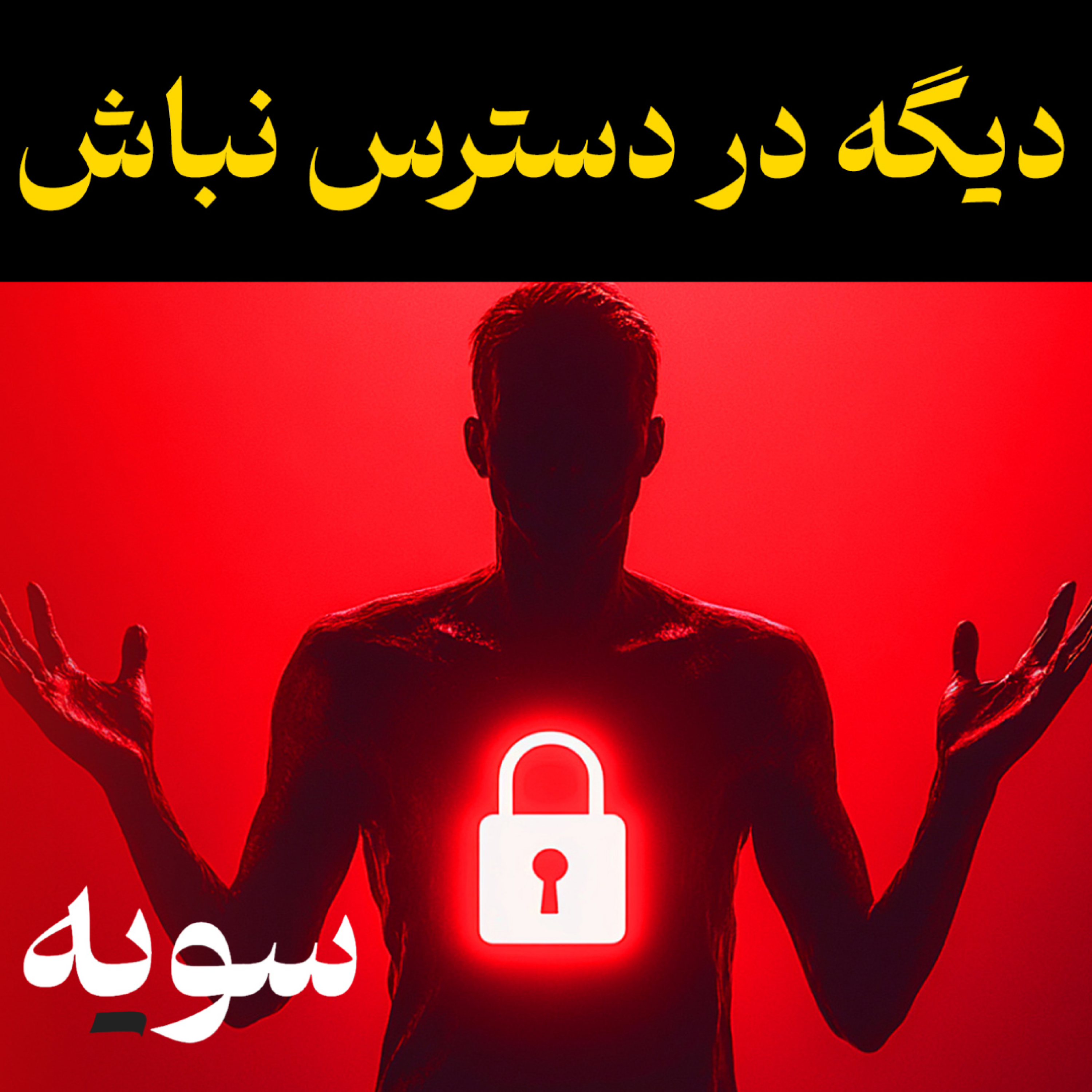 کاور دیگه بسه در دسترس بودن برای همه