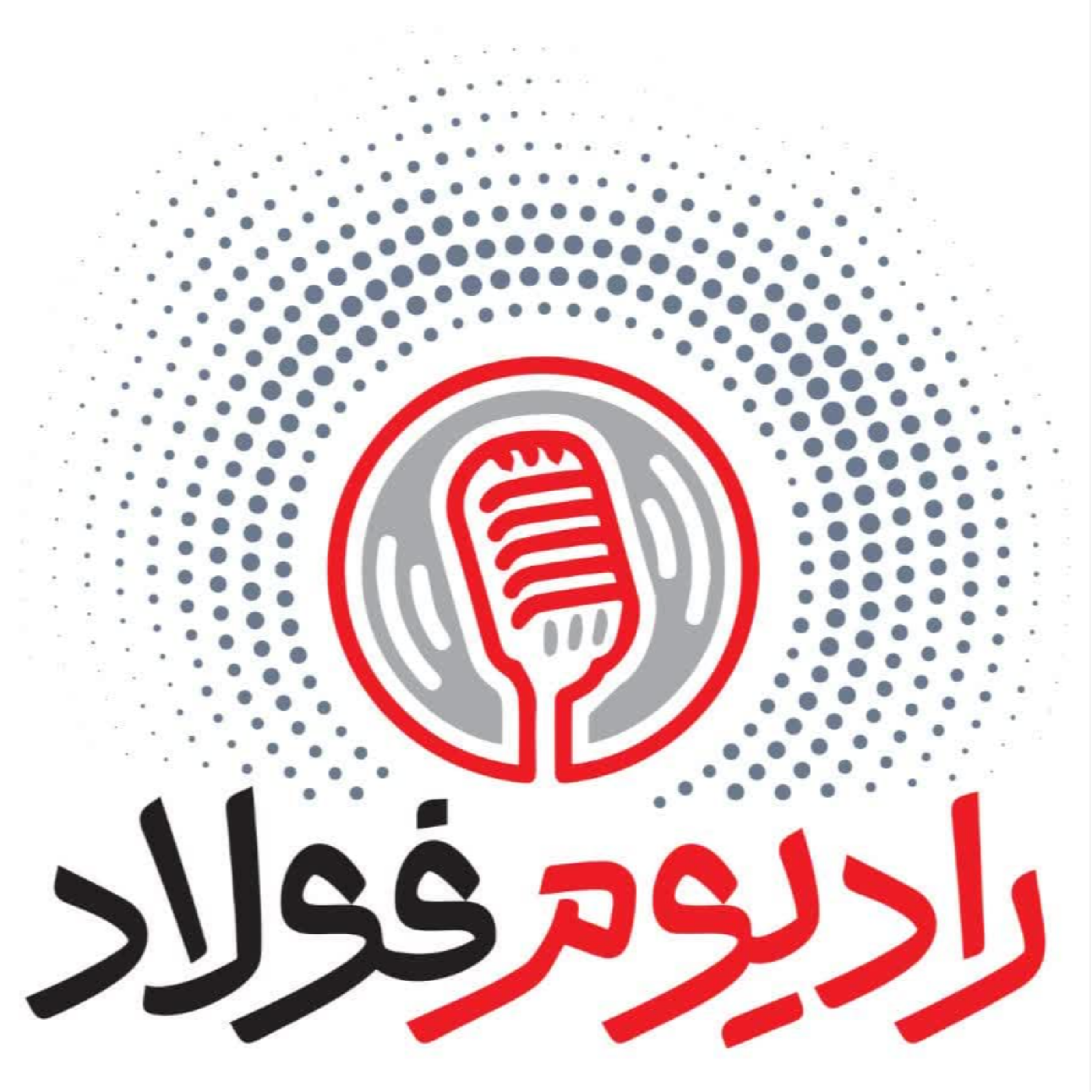 کاور رادیومفولاد/ قسمت دوازدهم