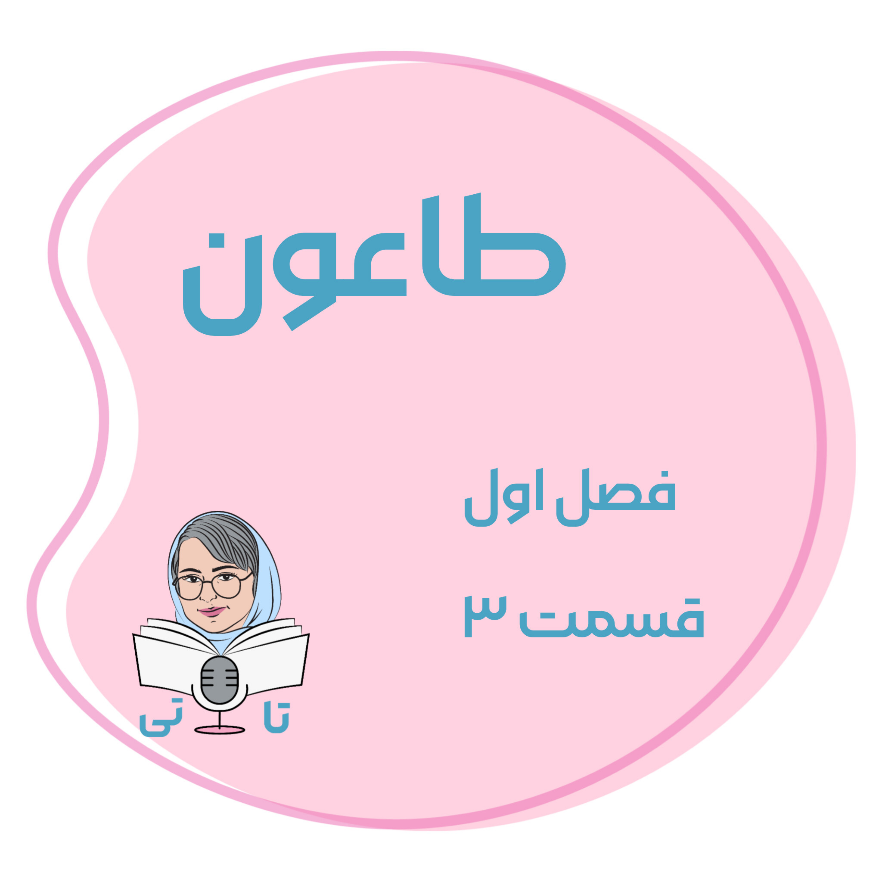 کاور کتاب طاعون فصل اول قسمت ۳
