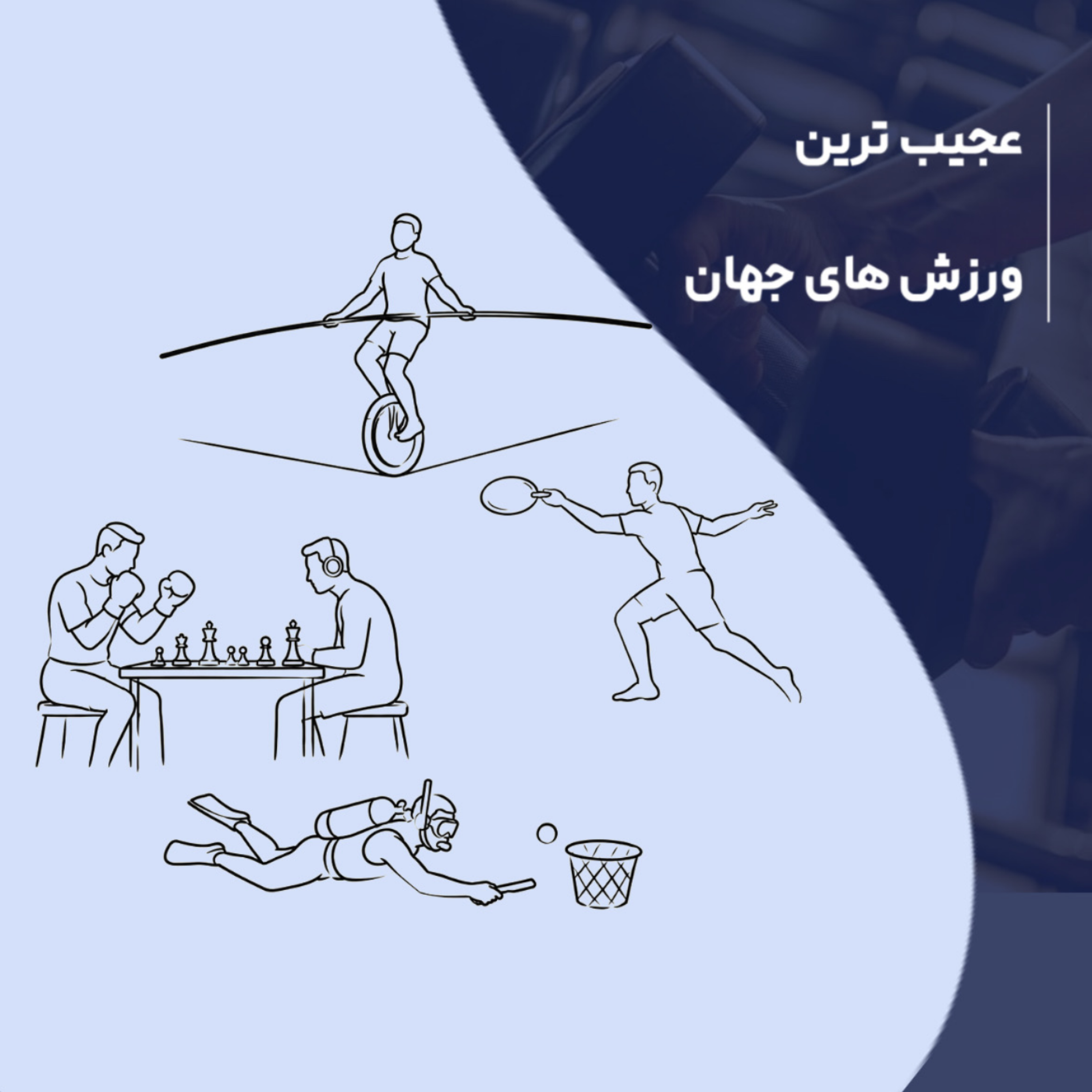 کاور عجیب ترین ورزش های جهان