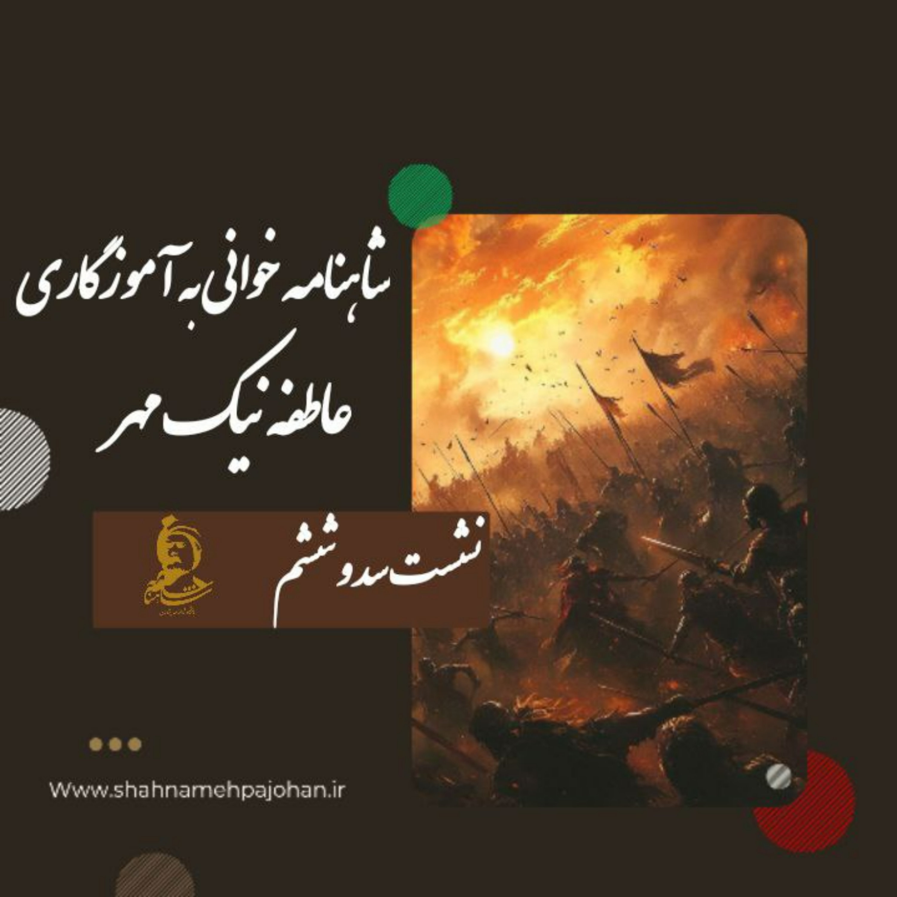 کاور نشست شاهنامه خوانی به آموزگاری عاطفه نیک مهر / شماره 106