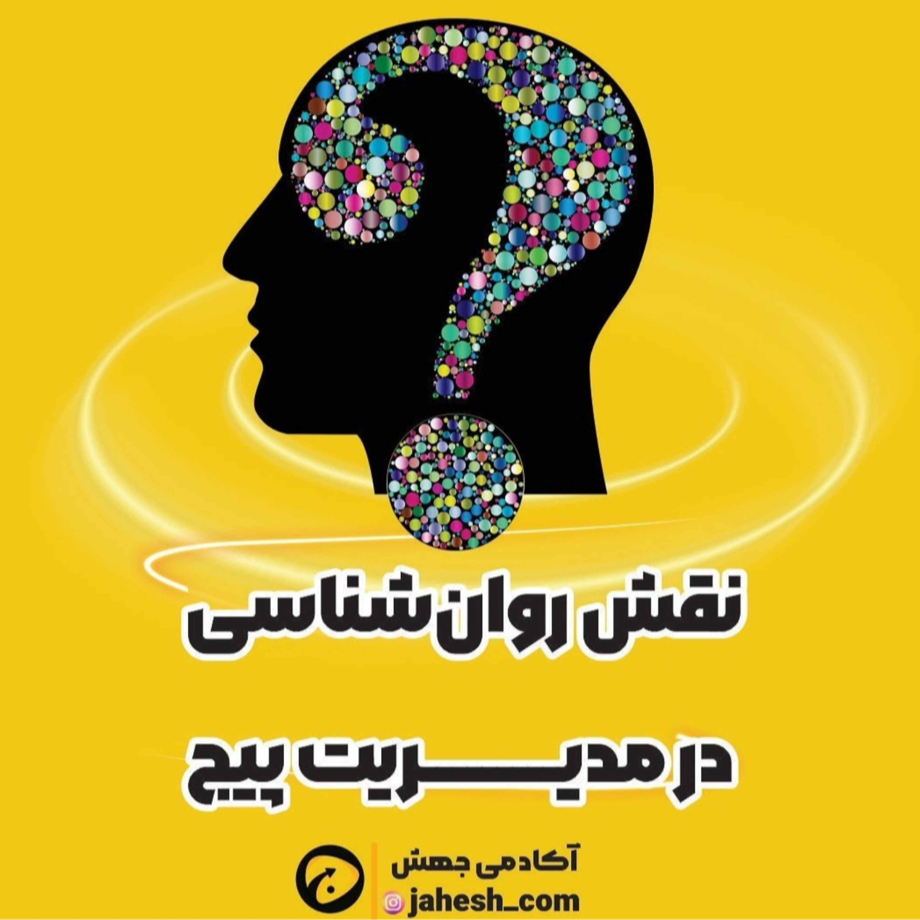 نقش روانشناسی در مدیریت پیج