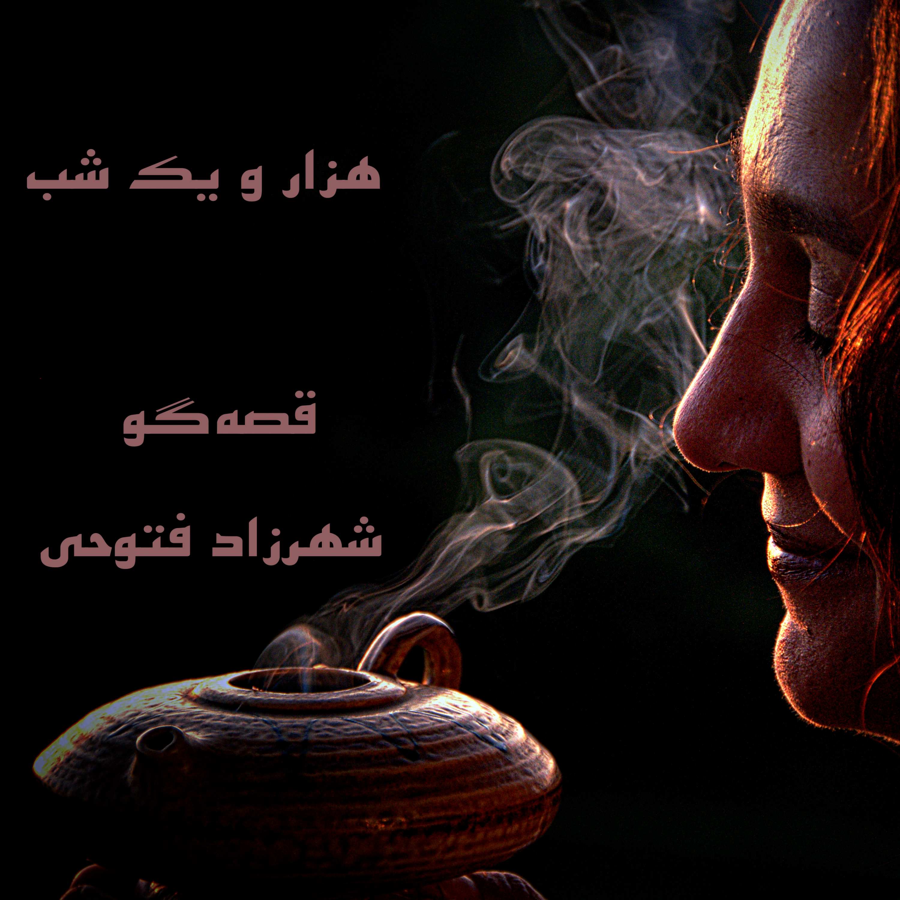هزارویک‌شب  ۷۳۸ هفتصد و سی و هشتم    قصه‌گو شهرزاد‌فتوحی  هنر‌و‌زندگی‌شهرزاد     @ShahrzadArtandLife