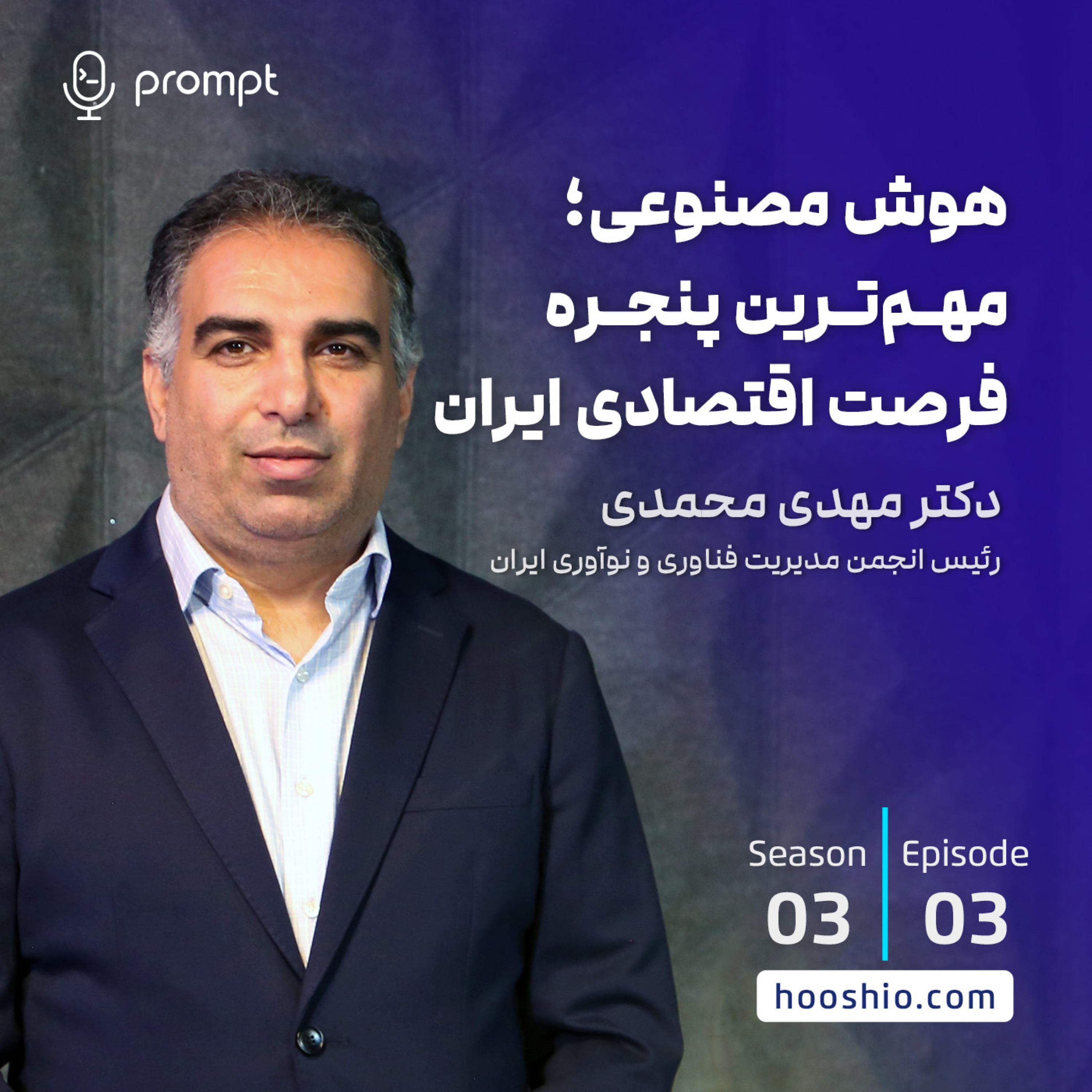 23 - هوش‌مصنوعی، مهم‌ترین پنجره فرصت اقتصادی ایران