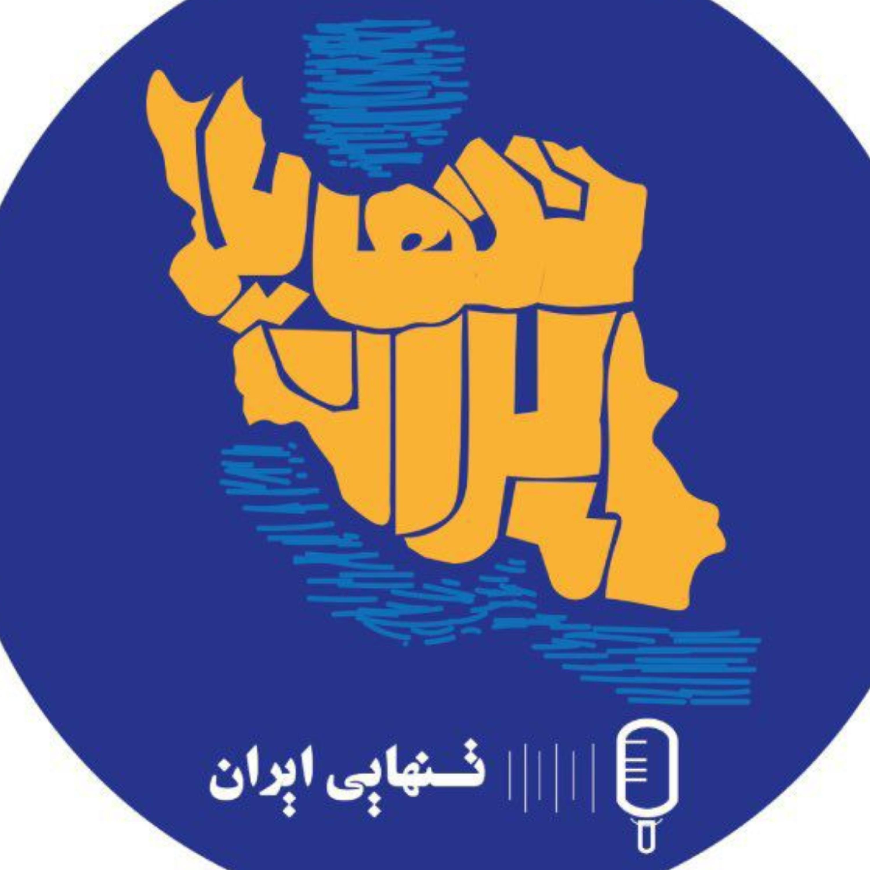کاور تنهایی ایران - قسمت صفر: معرفی
