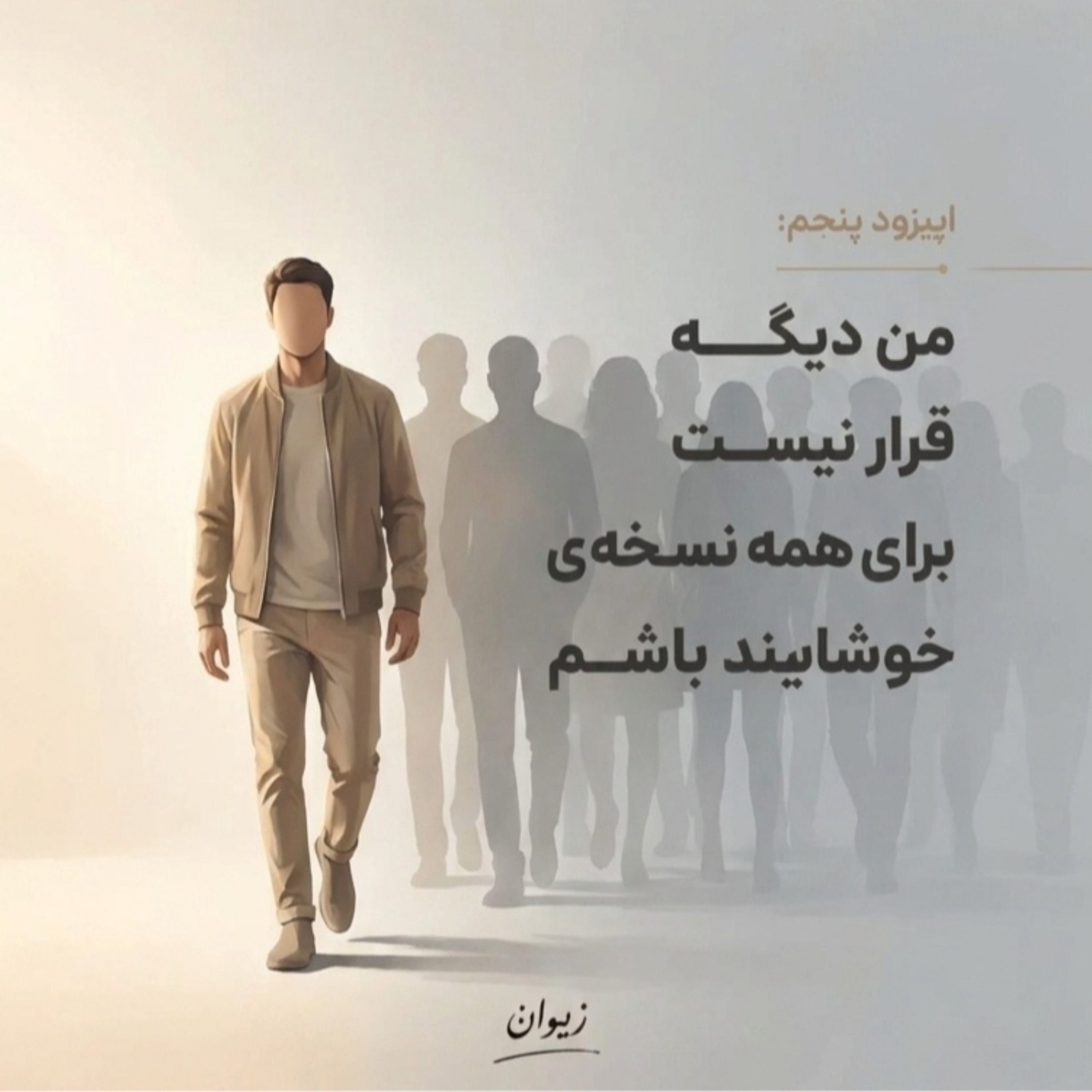 کاور اپیزود ۵|🎙️ من دیگه قرار نیست برای همه نسخهی خوشایند باشم🎧