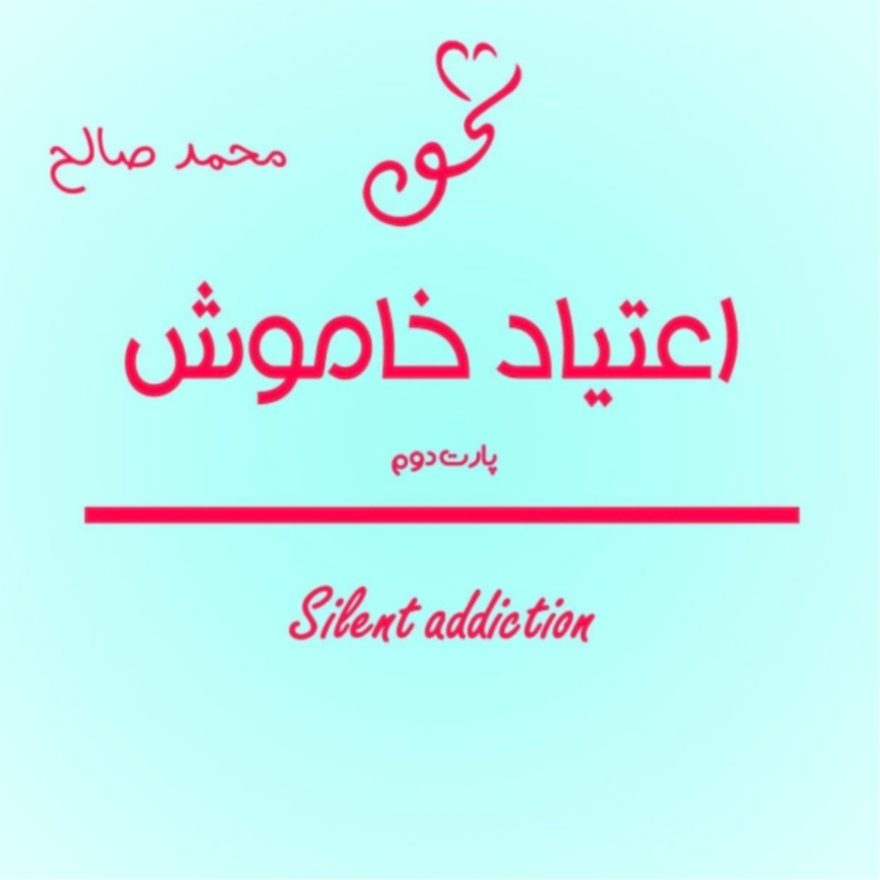 کاور اعتیاد خاموش پارت ۲