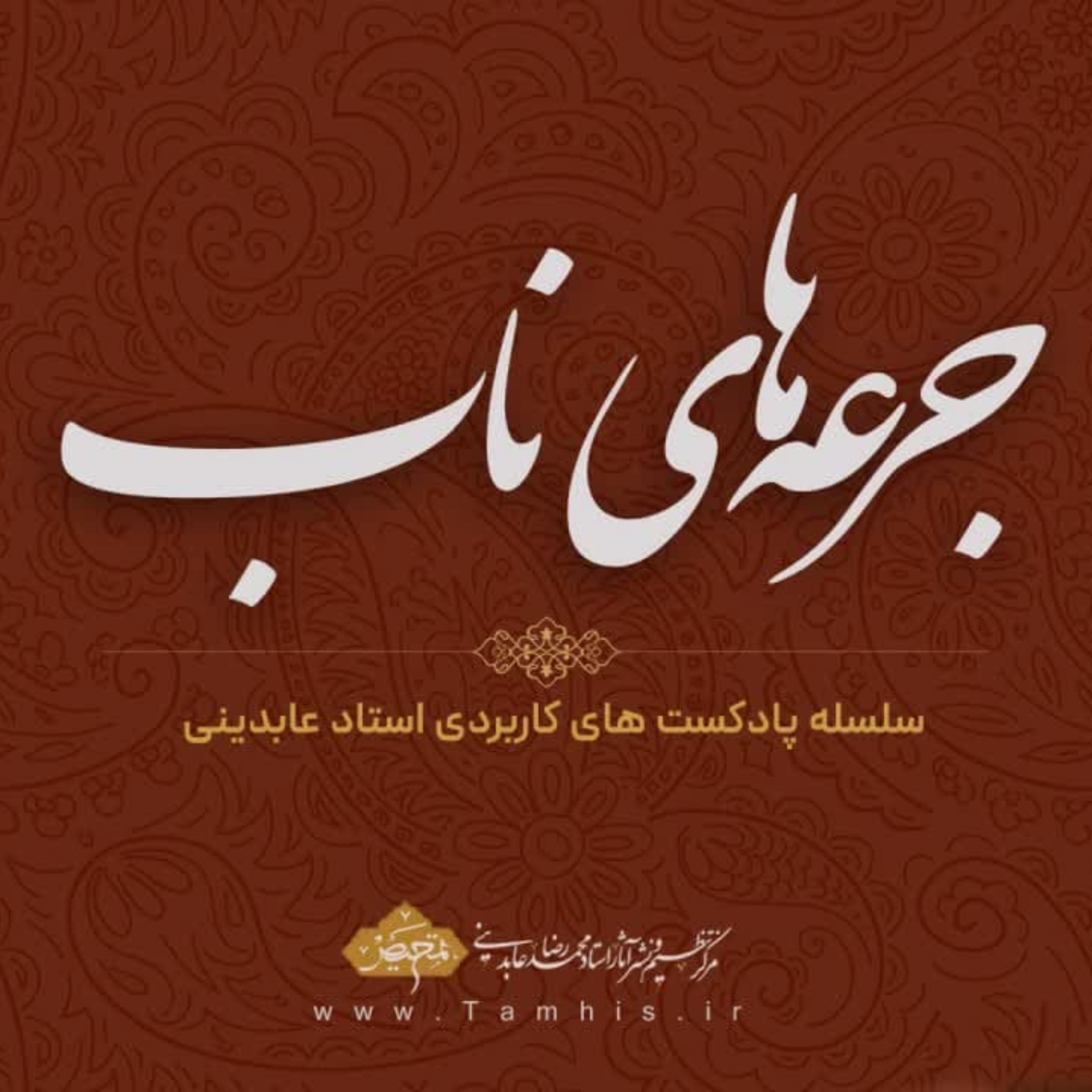 کاور جرعه ناب_ قسمت دوم