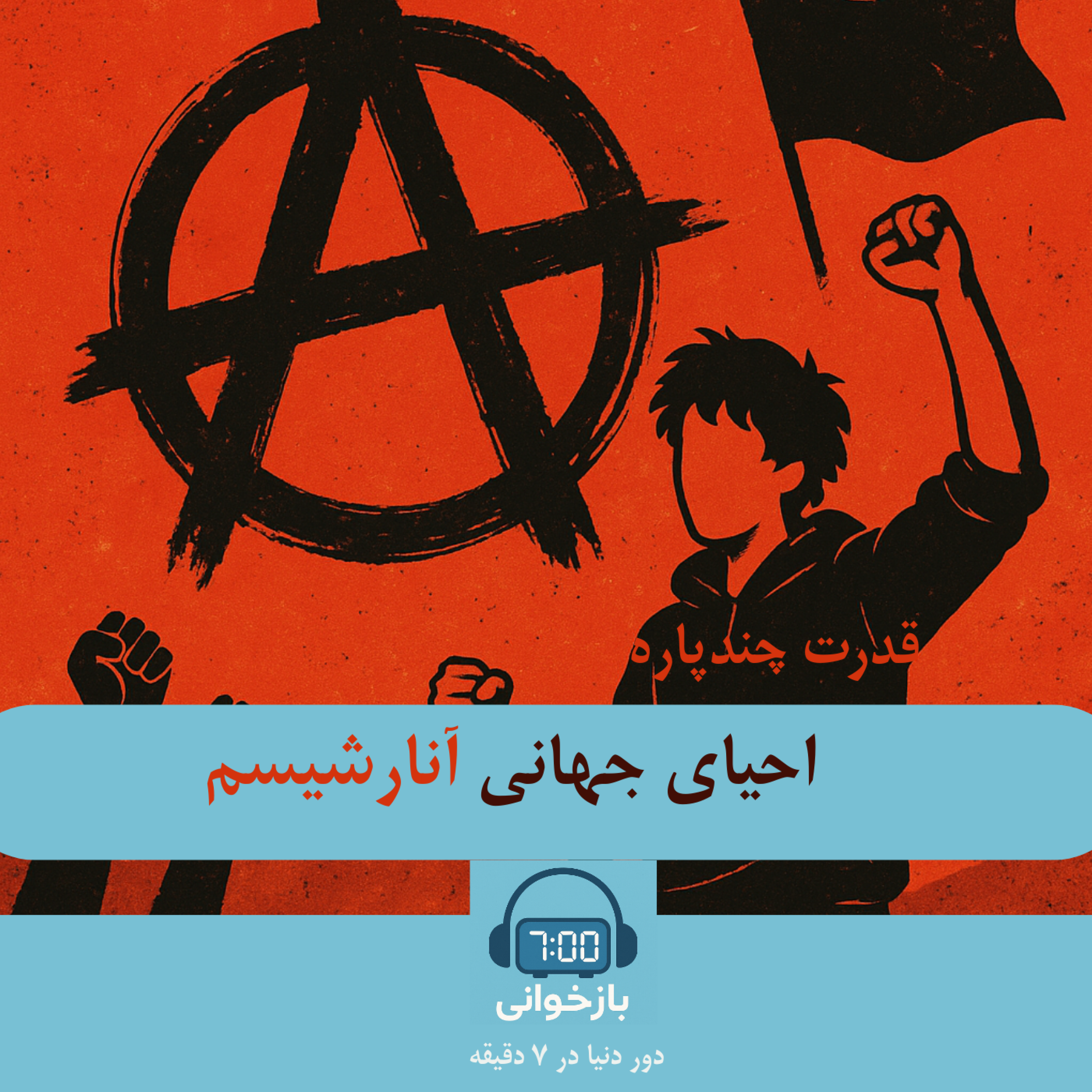 کاور احیای جهانی آنارشیسم