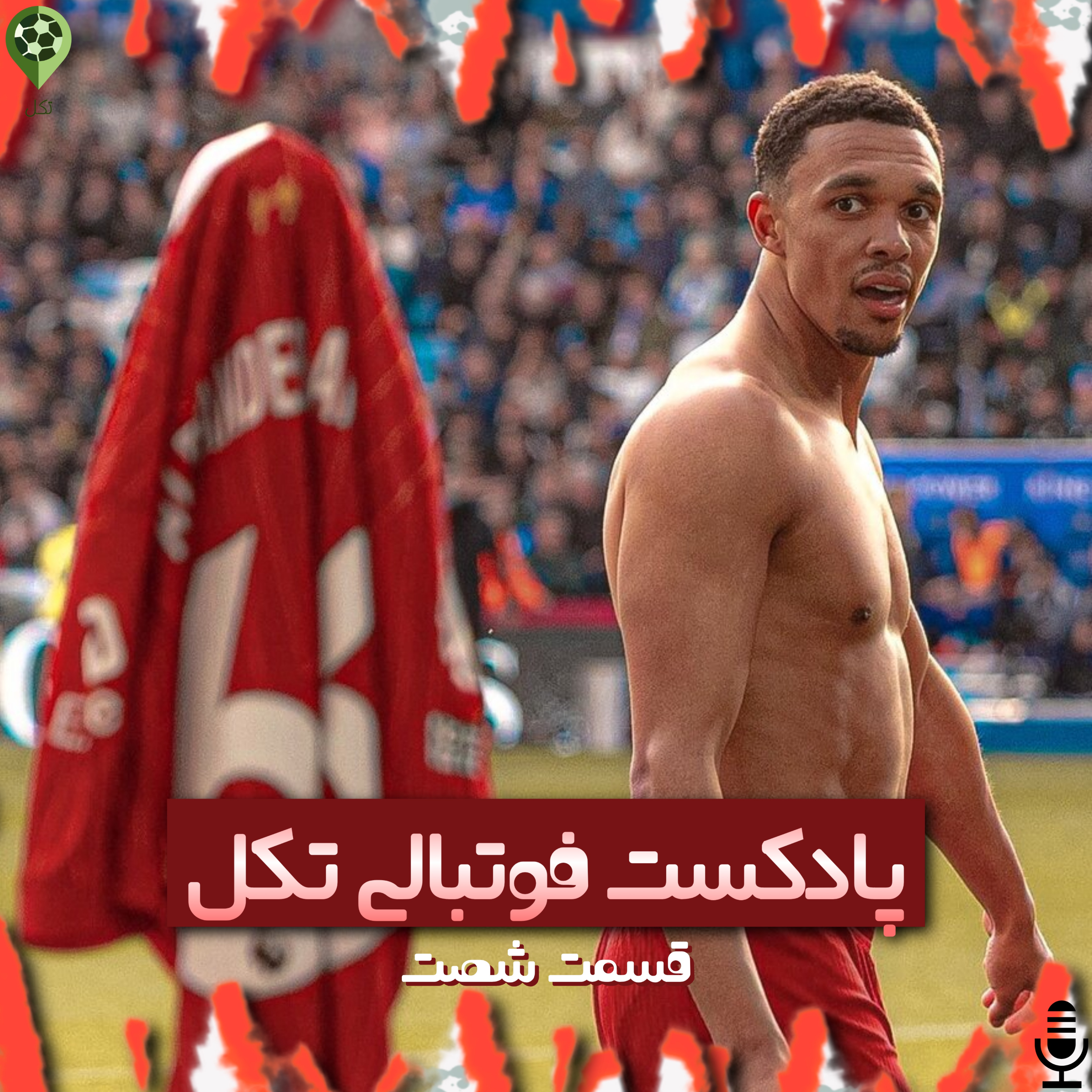 قسمت شصت