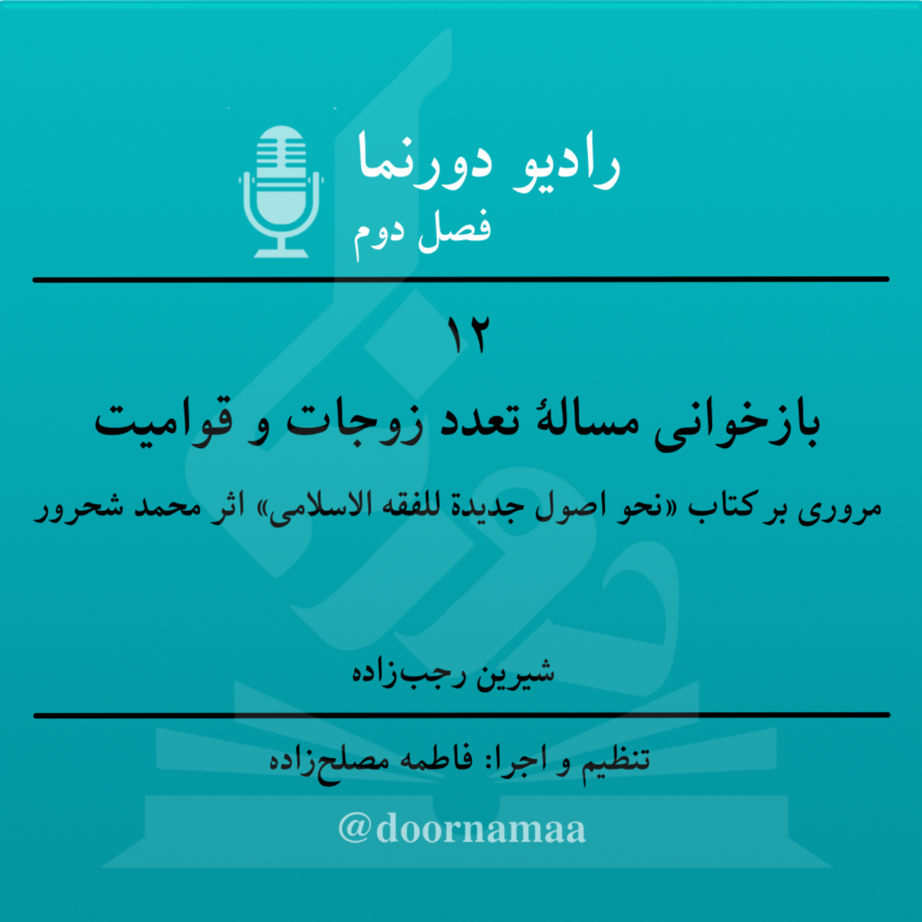 کاور فصل دوم، قسمت دوازدهم: بازخوانی مسئلهٔ تعدد زوجات و قوّامیت