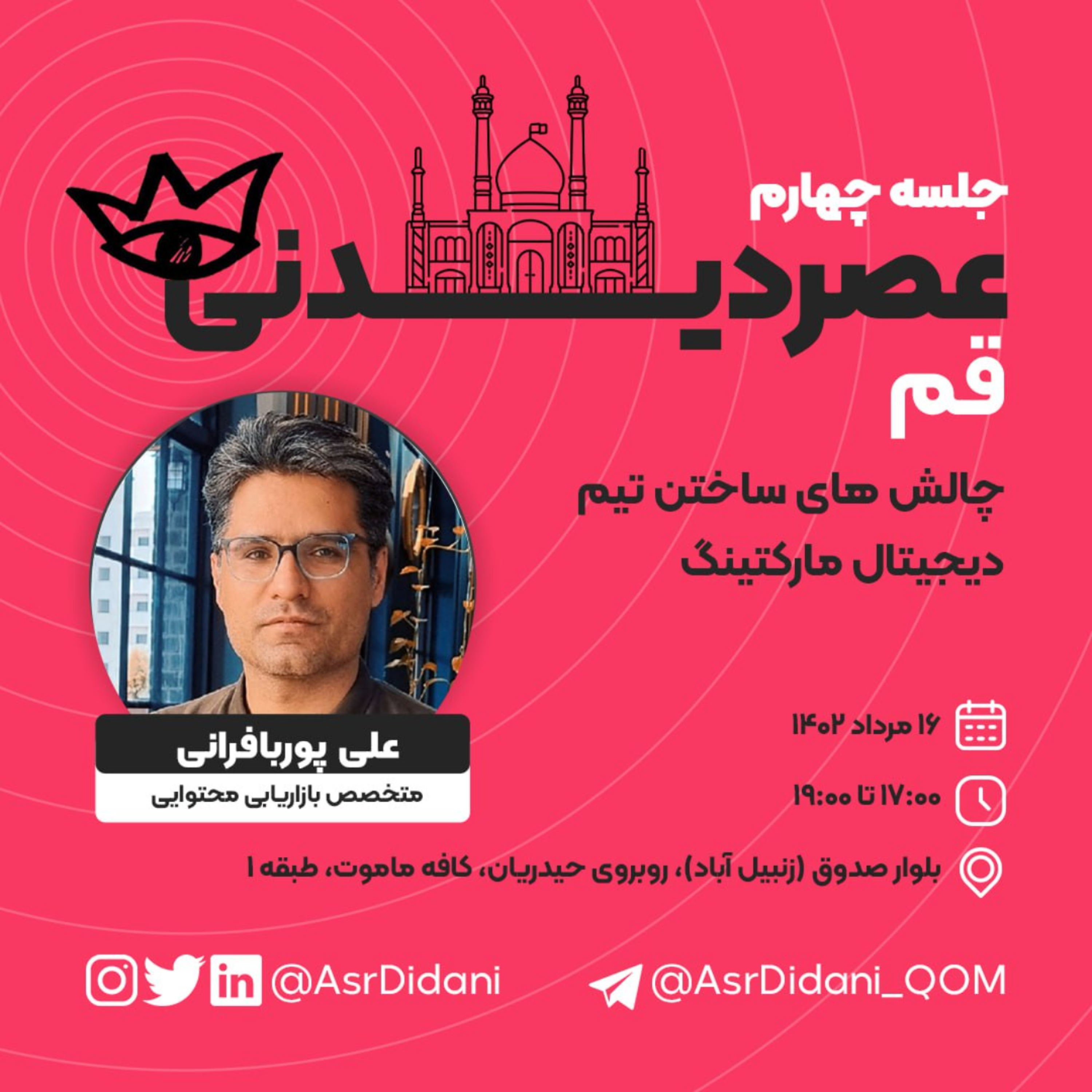 کاور 04- جلسه چهارم (چالش های ساختن تیم دیجیتال مارکتینگ)