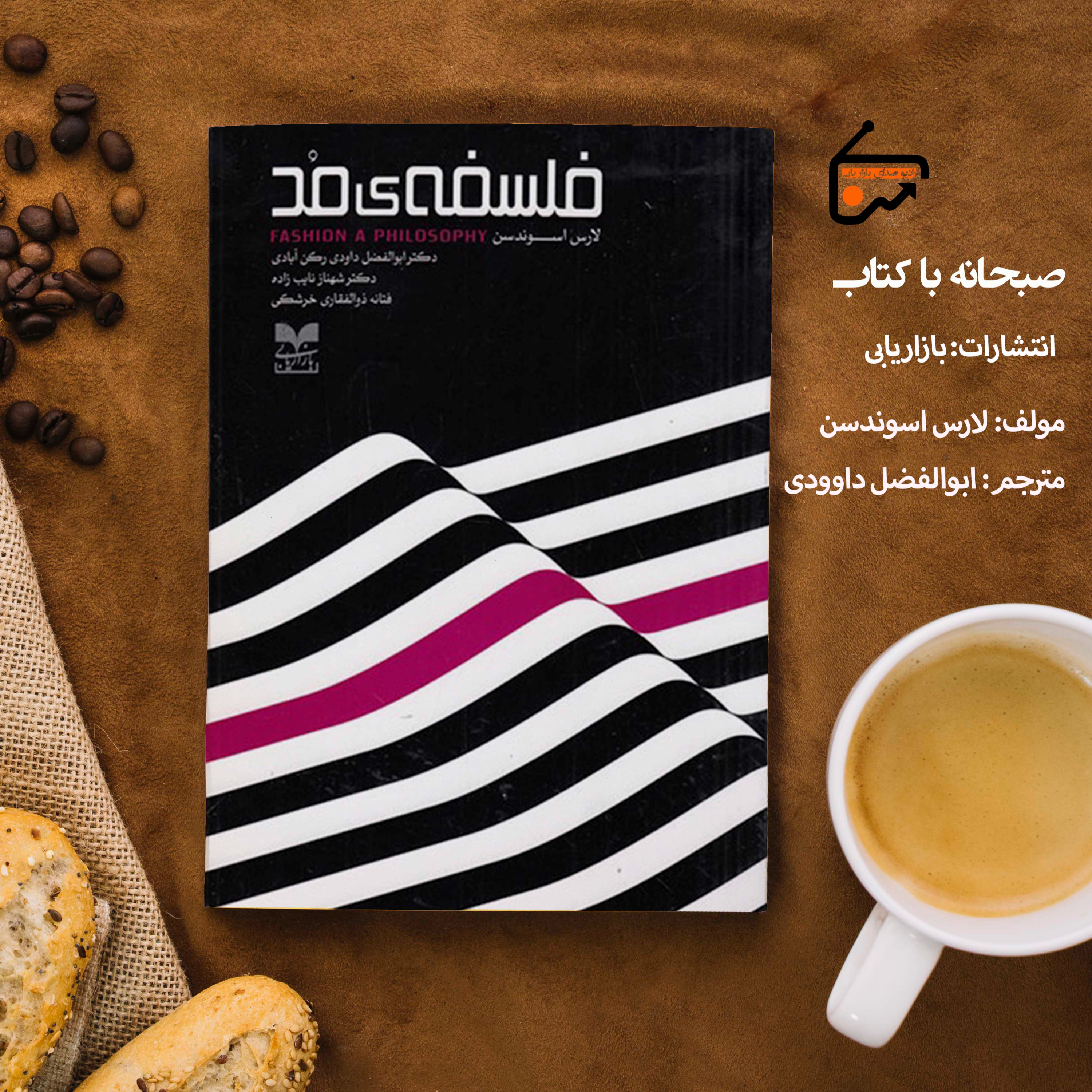 فلسفه مد