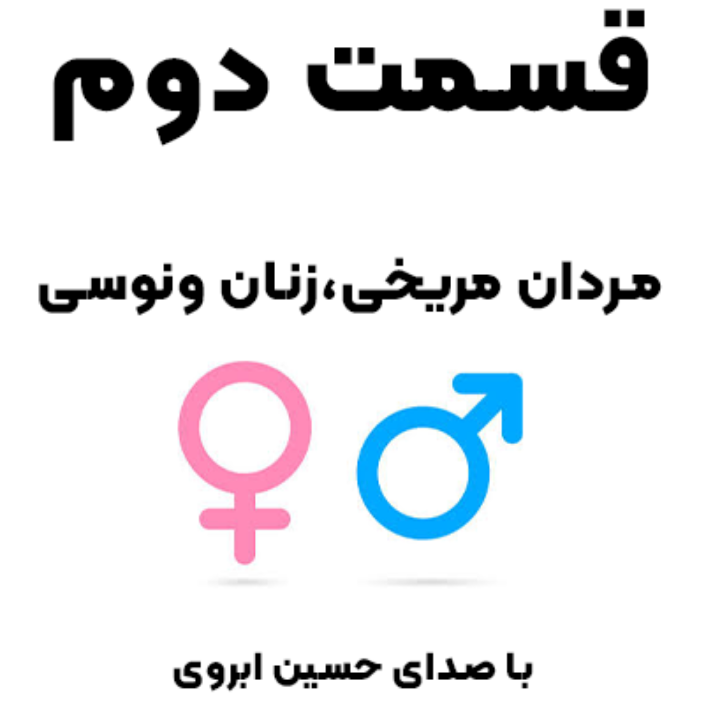 کاور بخش دوم از کتاب مردان مریخی و زنان ونوسی