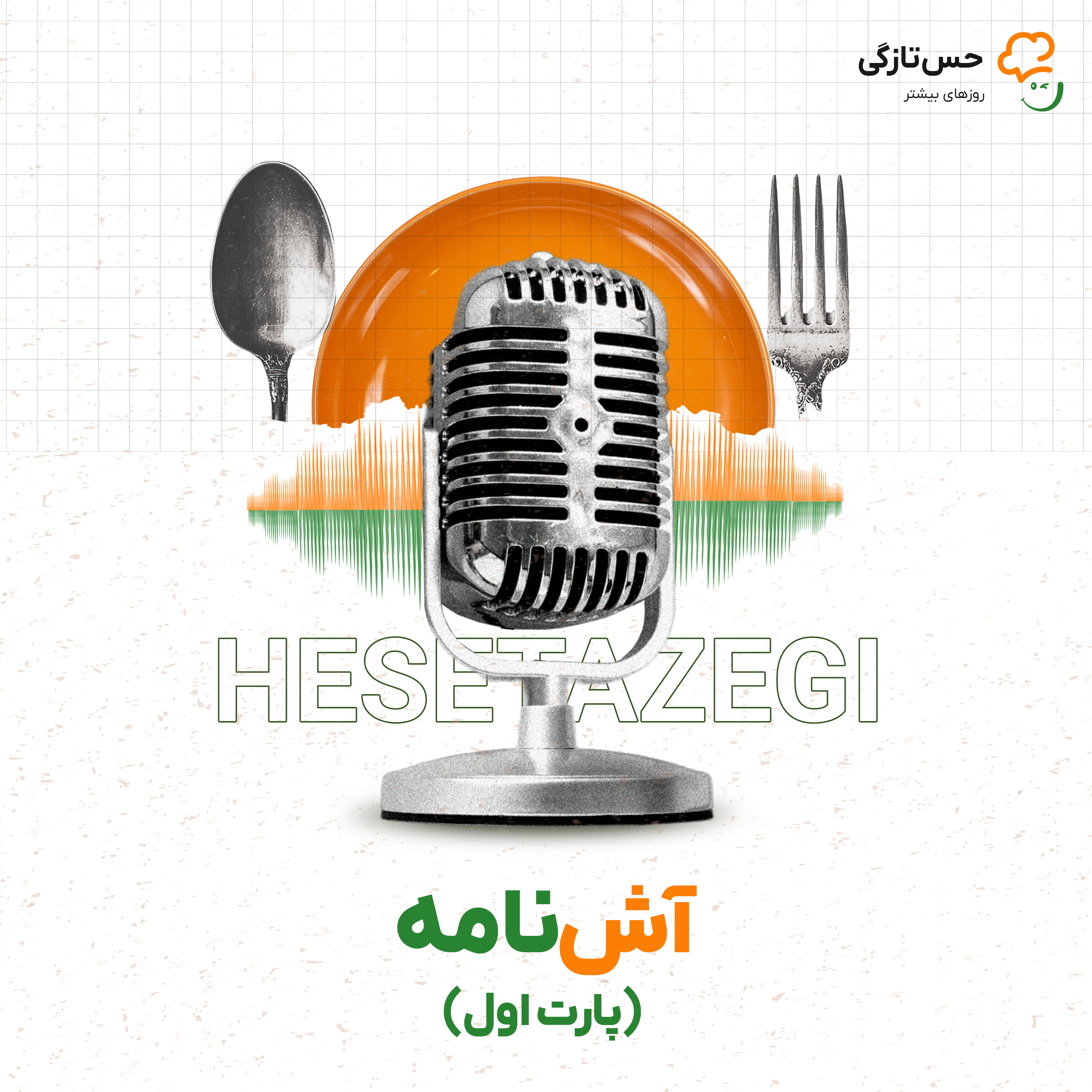 کاور آشنامه | وقتی آش فقط یه غذا نیست...