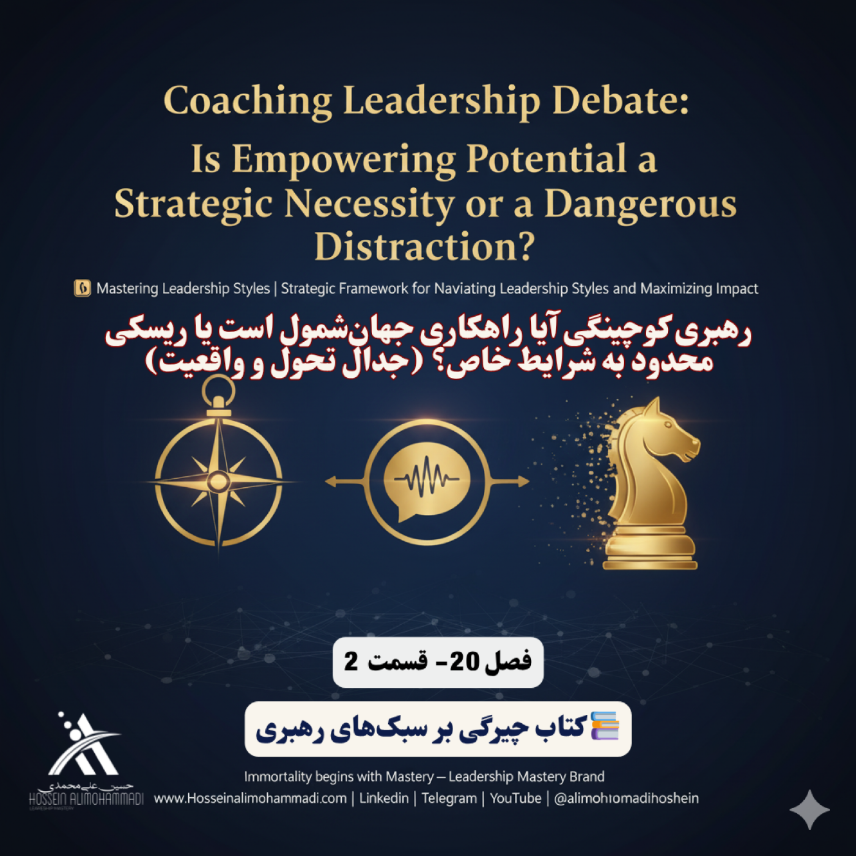 کاور رهبری کوچینگی آیا راهکاری جهان‌شمول است یا ریسکی محدود به شرایط خاص؟ (جدال تحول و واقعیت)